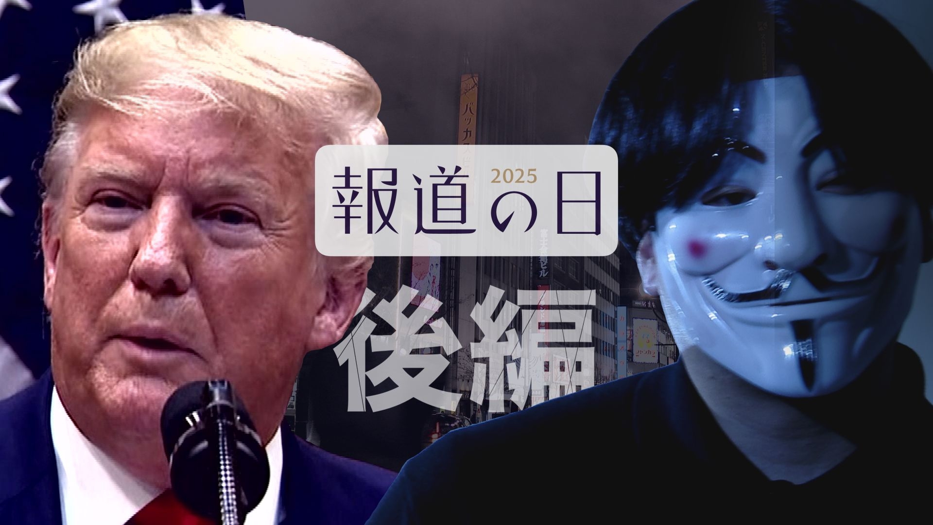 無料テレビで報道の日2025を視聴する