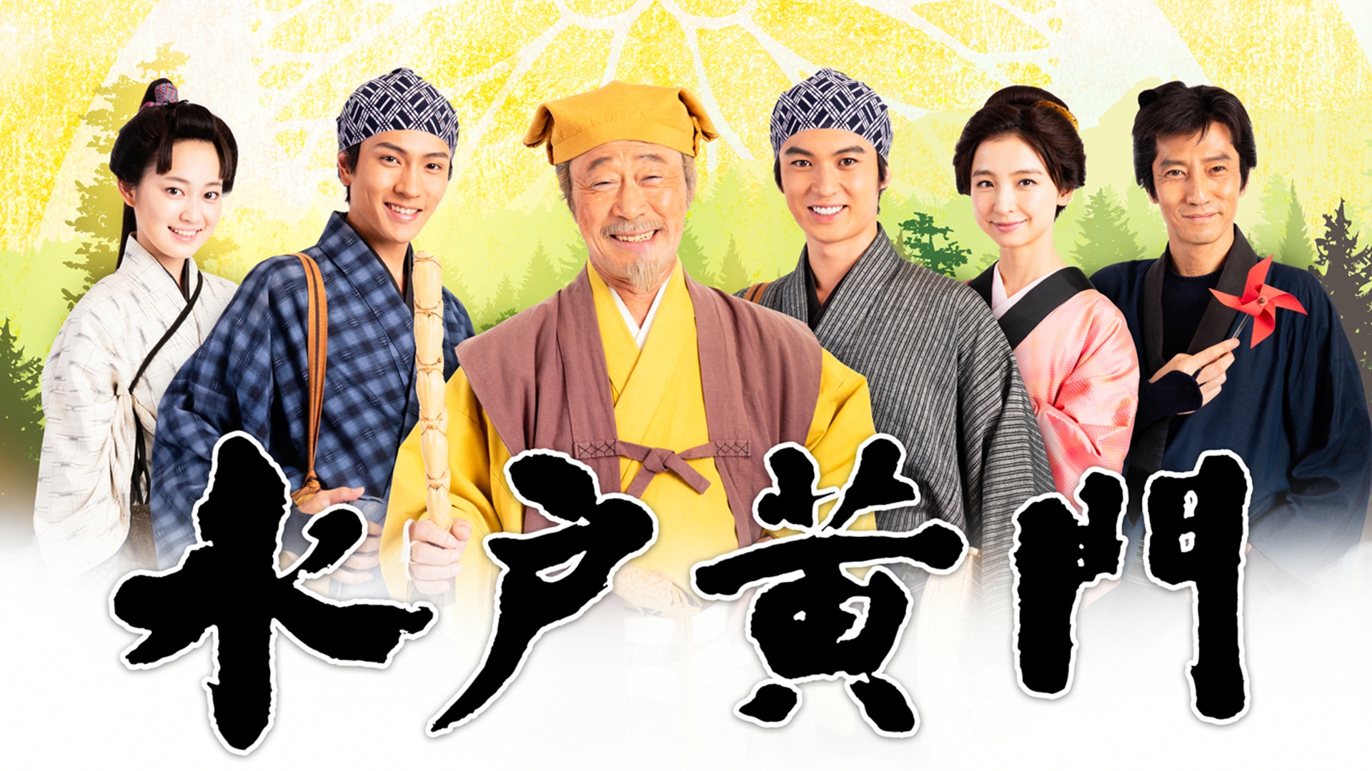 水戸黄門 第2シリーズ | 無料見逃し配信中！＜TBS FREE＞