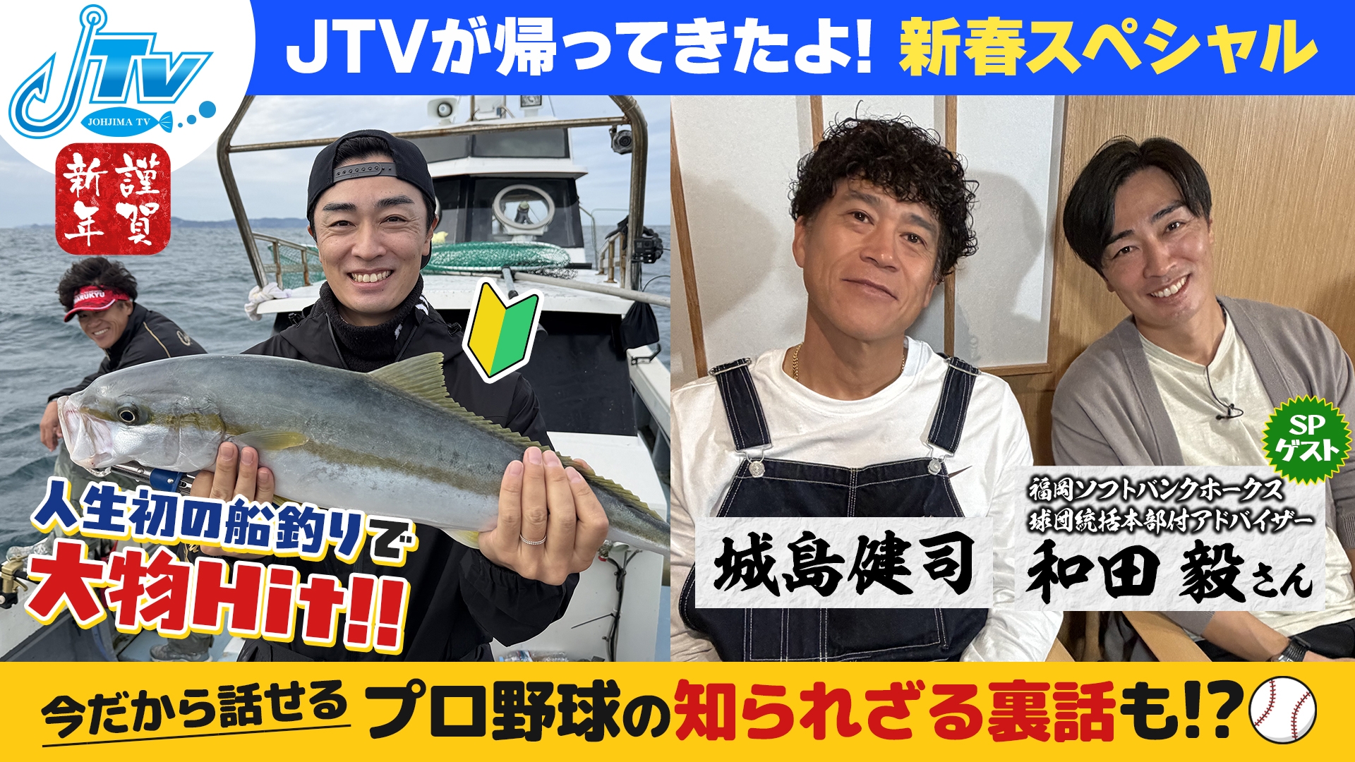 城島健司のJ的な釣りテレビ 新春スペシャル | 無料見逃し配信中！＜TBS