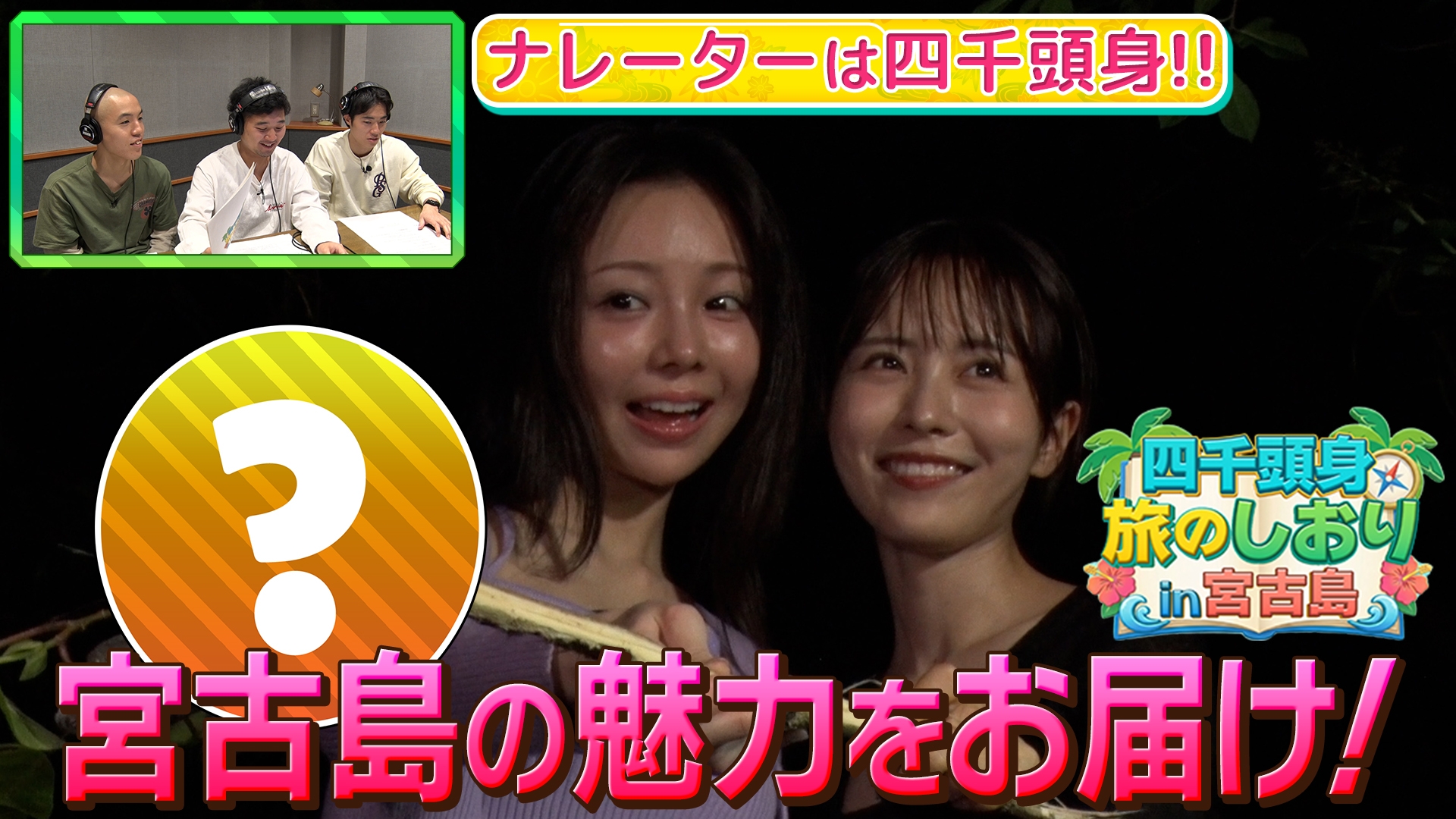 無料テレビで四千頭身旅のしおりin宮古島を視聴する