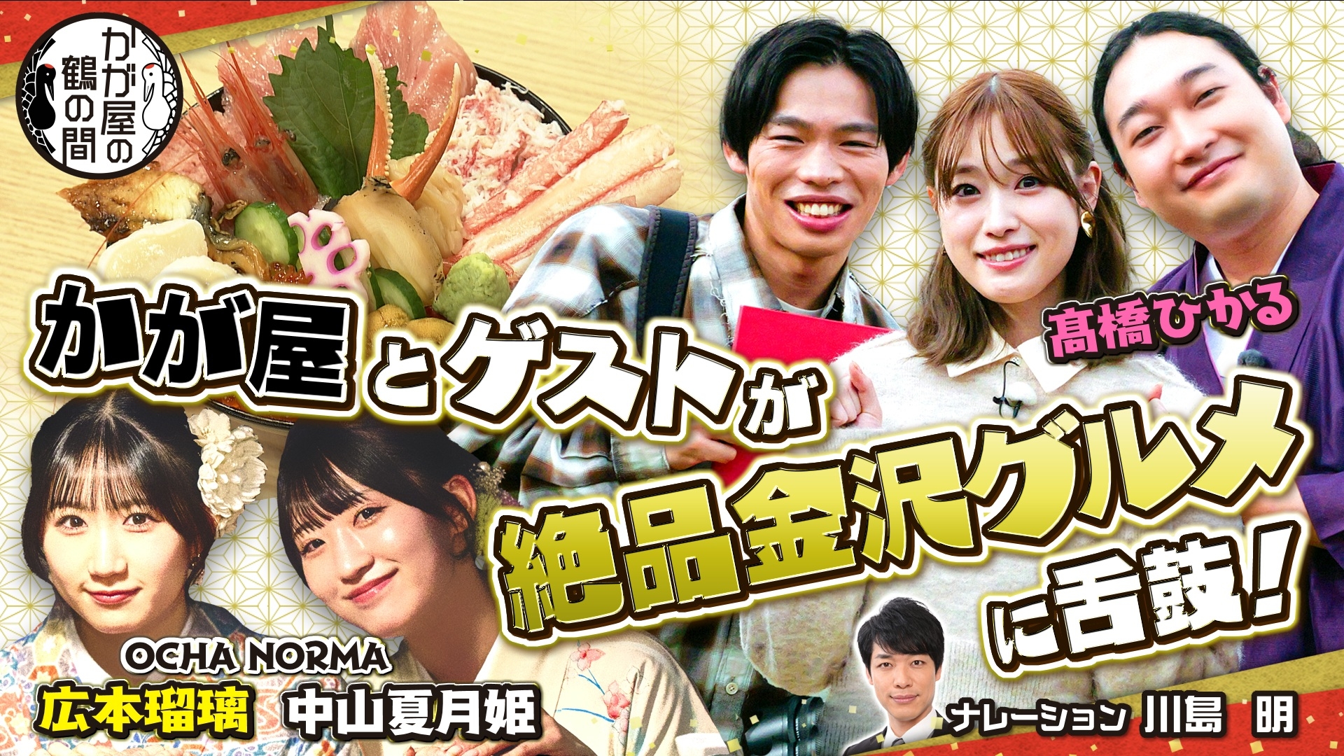 無料テレビでかが屋の鶴の間　祝300回記念　金沢でウマ～いおもてなし旅を視聴する