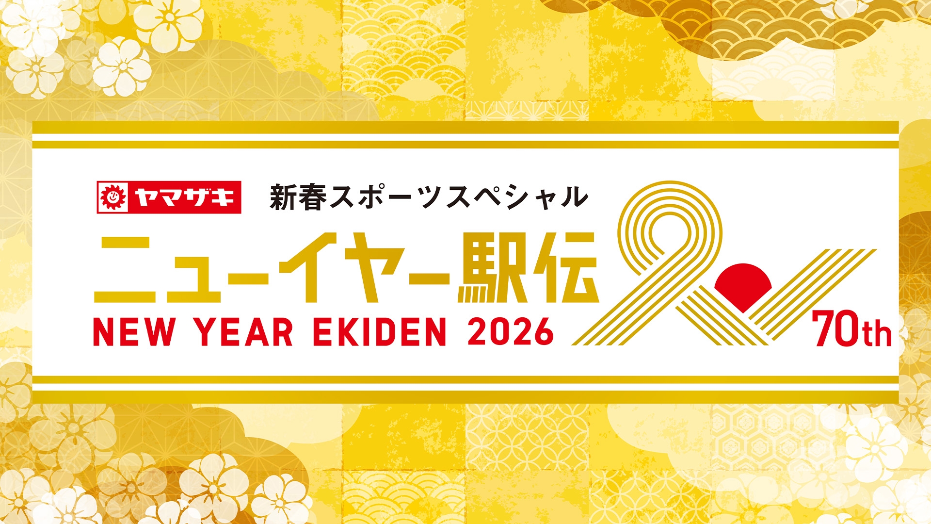 無料テレビでニューイヤー駅伝2026を視聴する