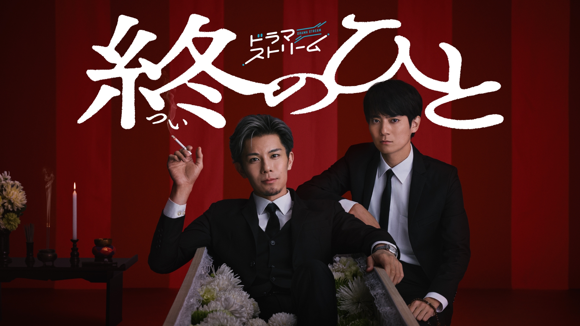無料テレビで終のひとを視聴する