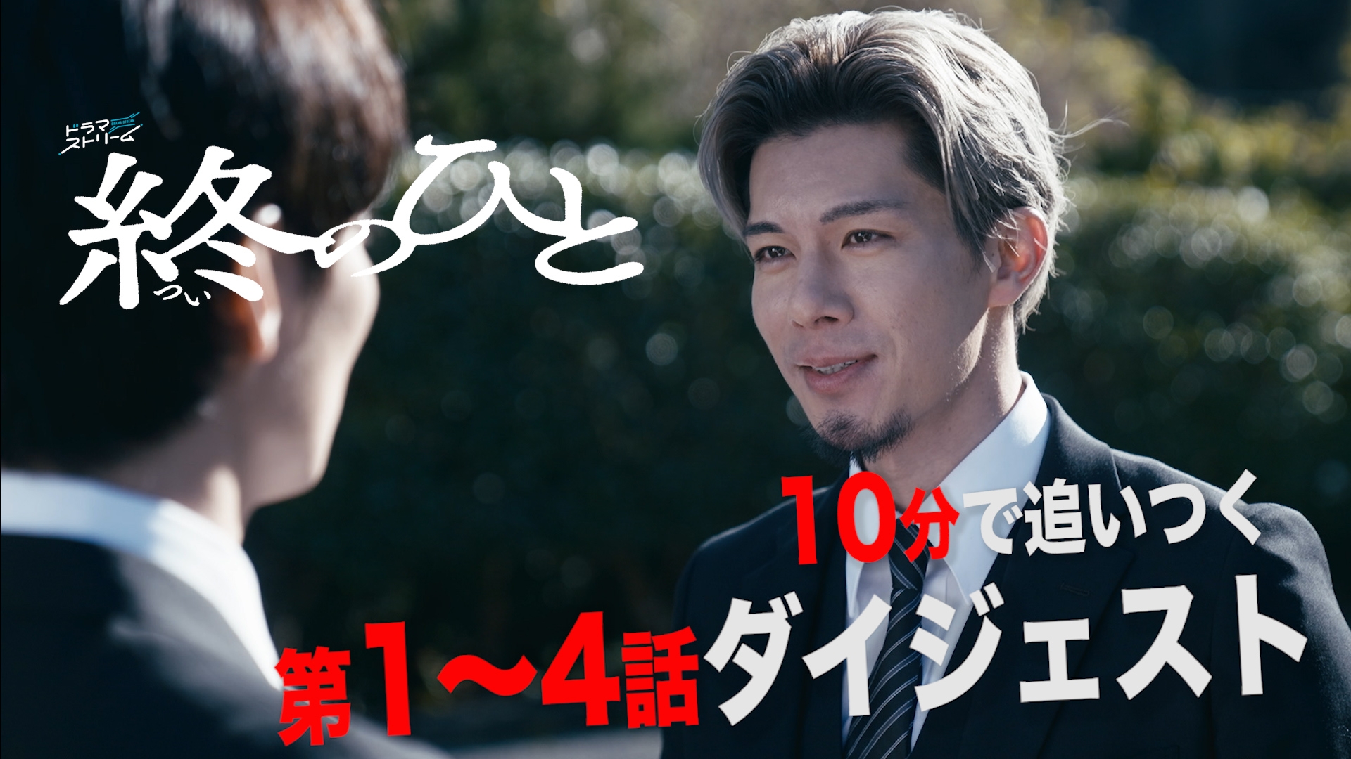 無料テレビで終のひと ダイジェストを視聴する