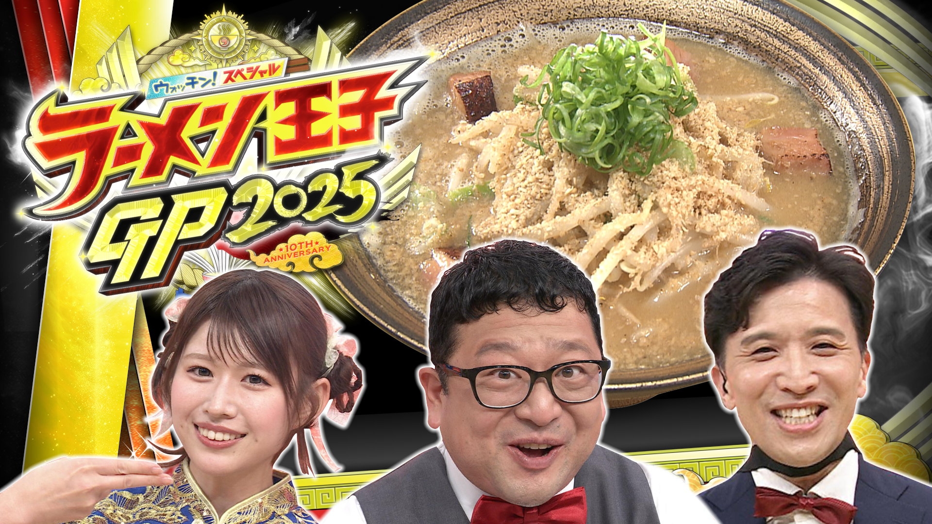 無料テレビでウォッチン！スペシャル　ラーメン王子ＧＰ２０２５を視聴する