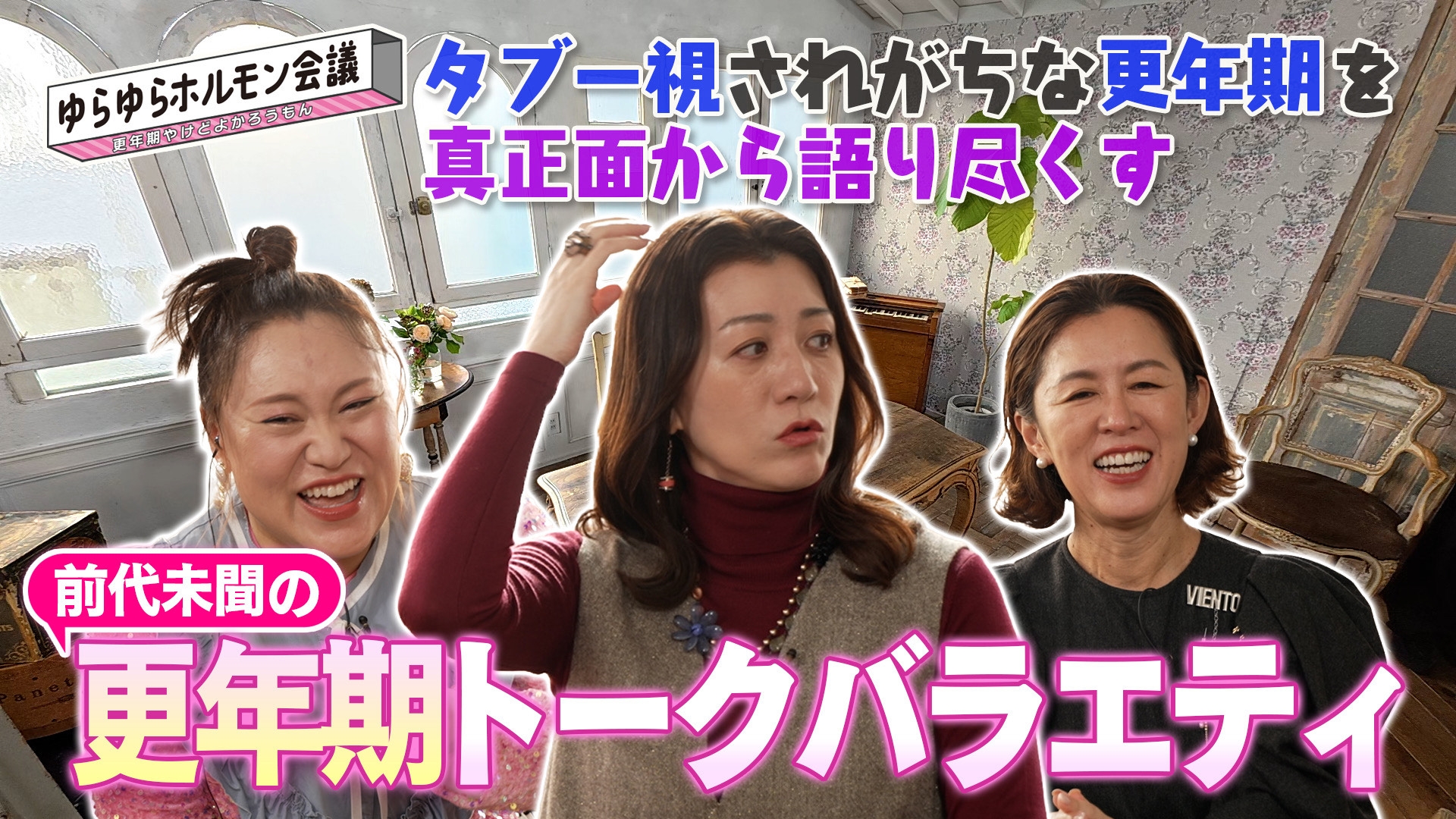 無料テレビでゆらゆらホルモン会議　更年期やけどよかろうもんを視聴する