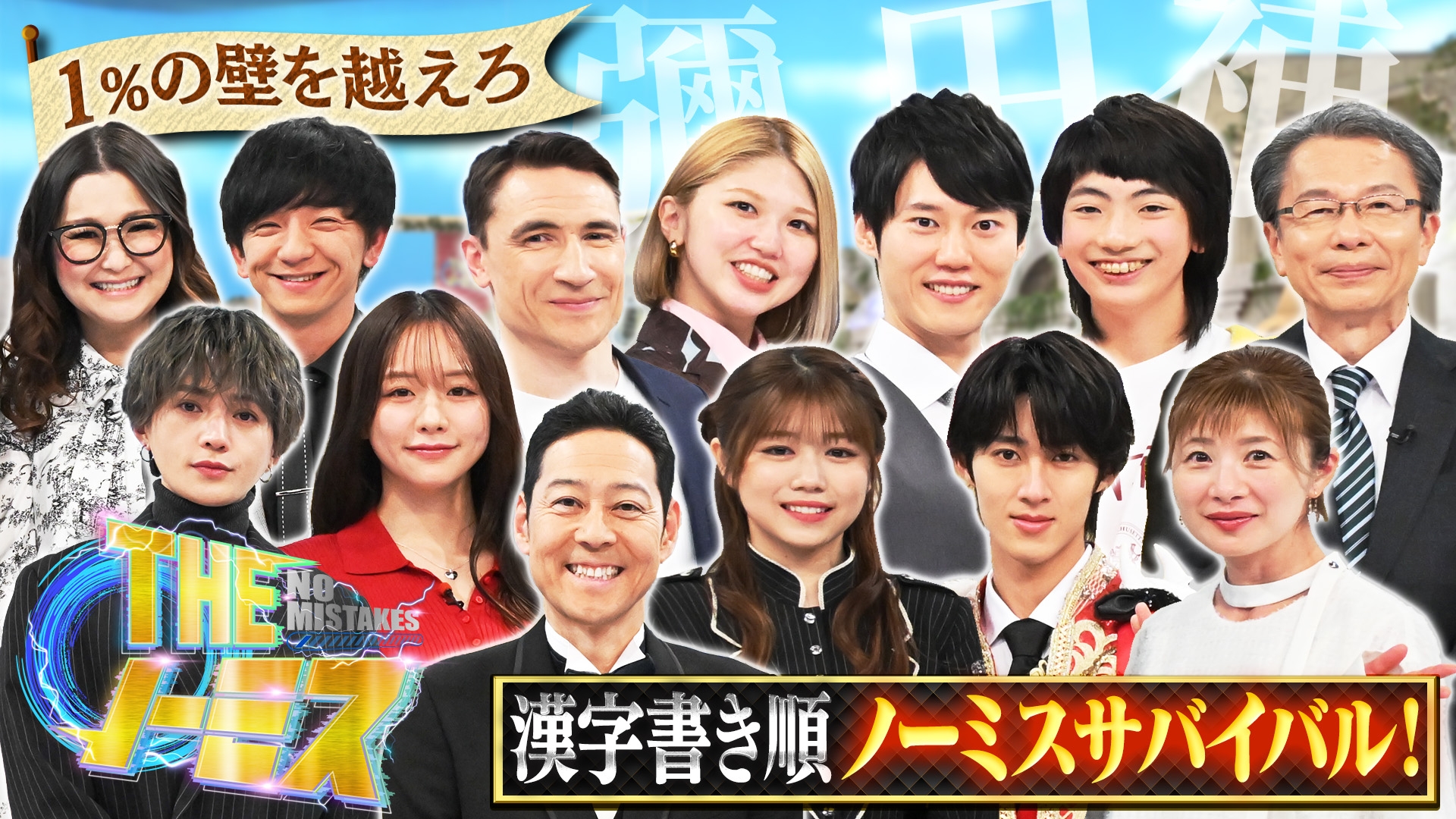 無料テレビでTHE ノーミスを視聴する