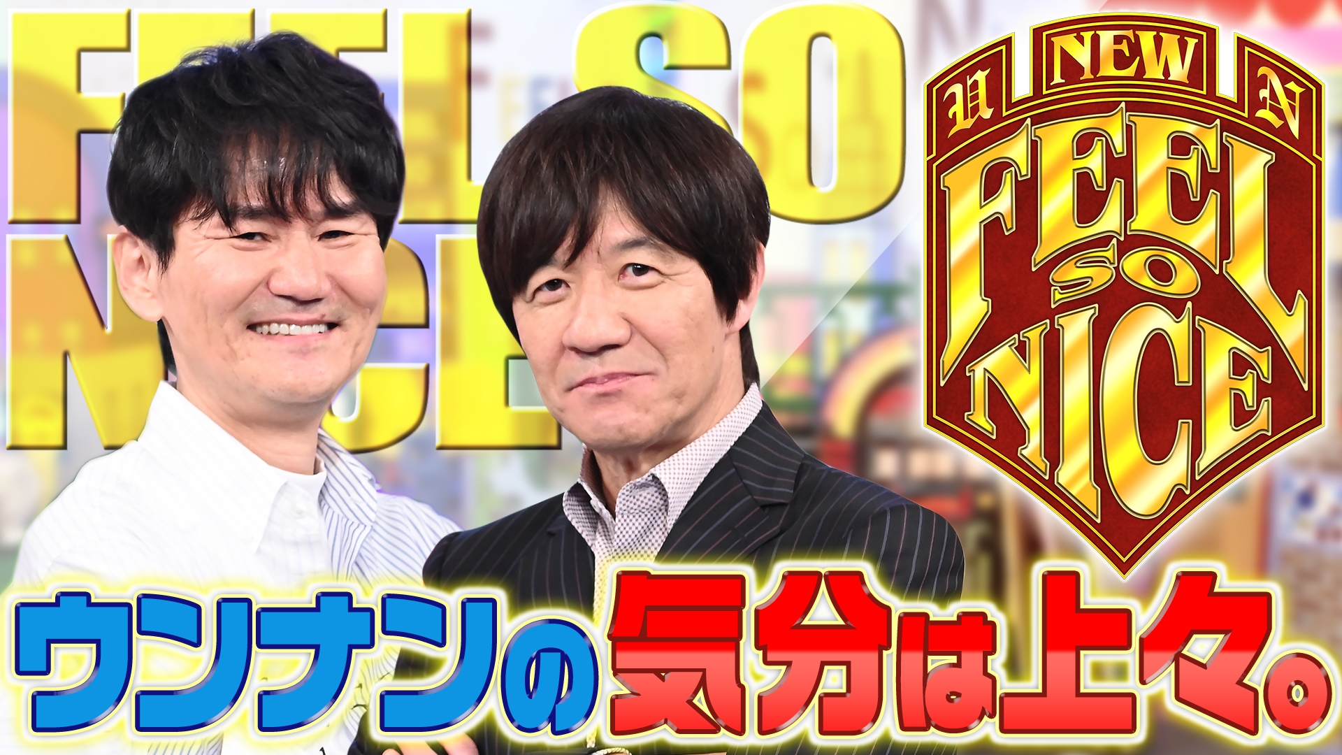 ★ウンナンの気分は上々　全4枚 cd8927d03abdb86030e6a52a31992f