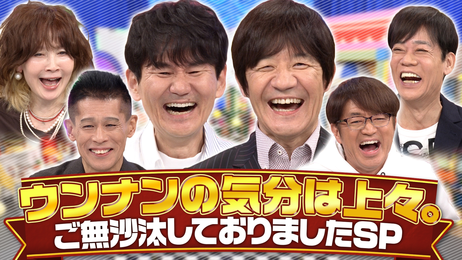 無料テレビで『ウンナンの気分は上々。』ご無沙汰しておりましたSPを視聴する