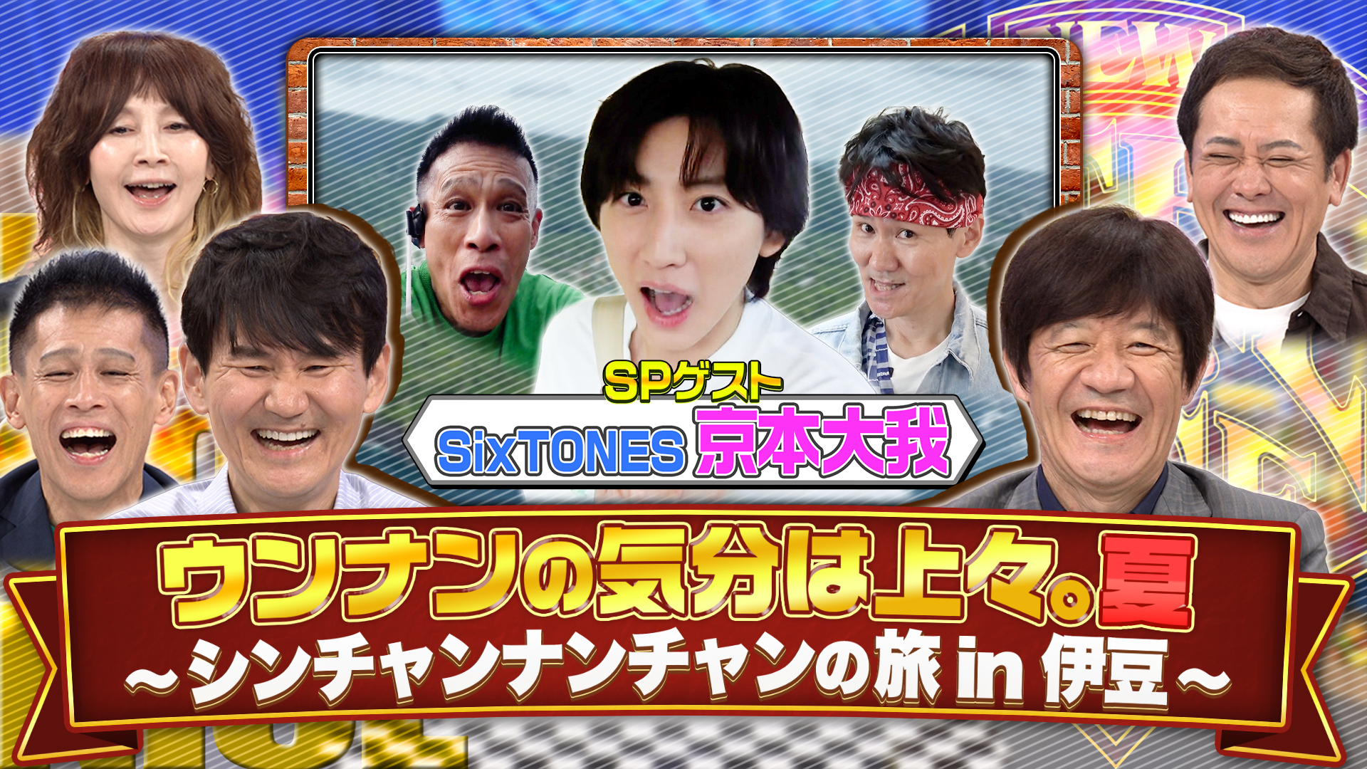 無料テレビで『ウンナンの気分は上々。夏』を視聴する