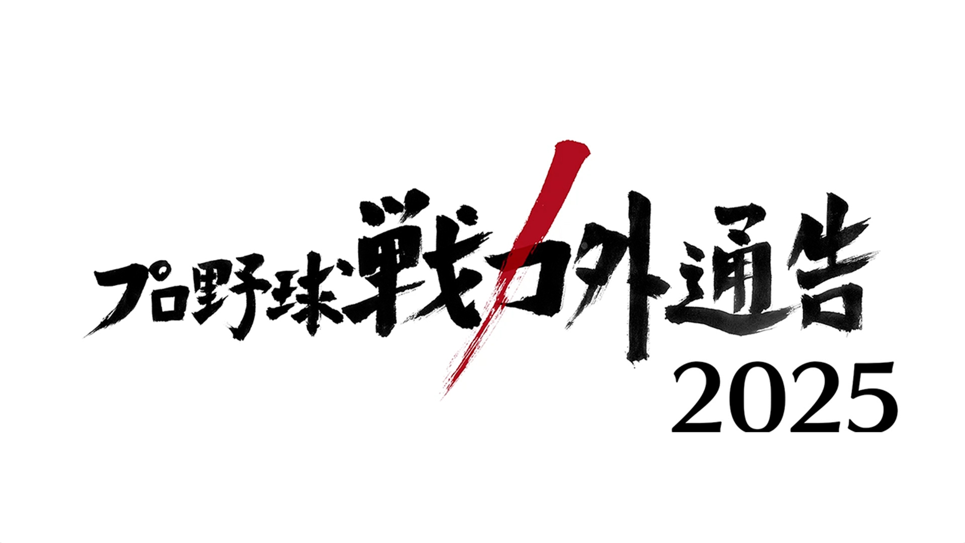 無料テレビでプロ野球戦力外通告を視聴する