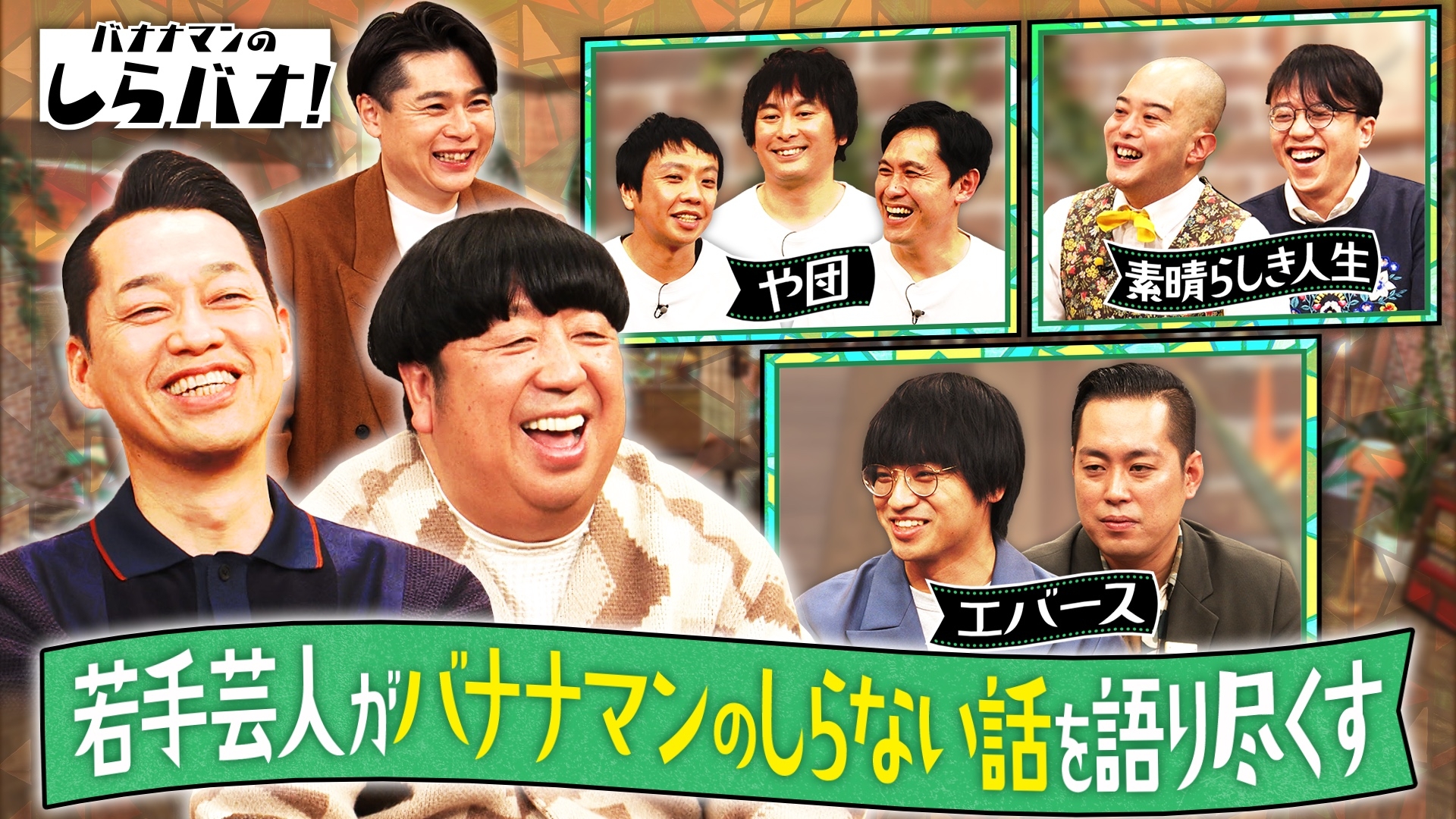 無料テレビでバナナマンのしらバナを視聴する