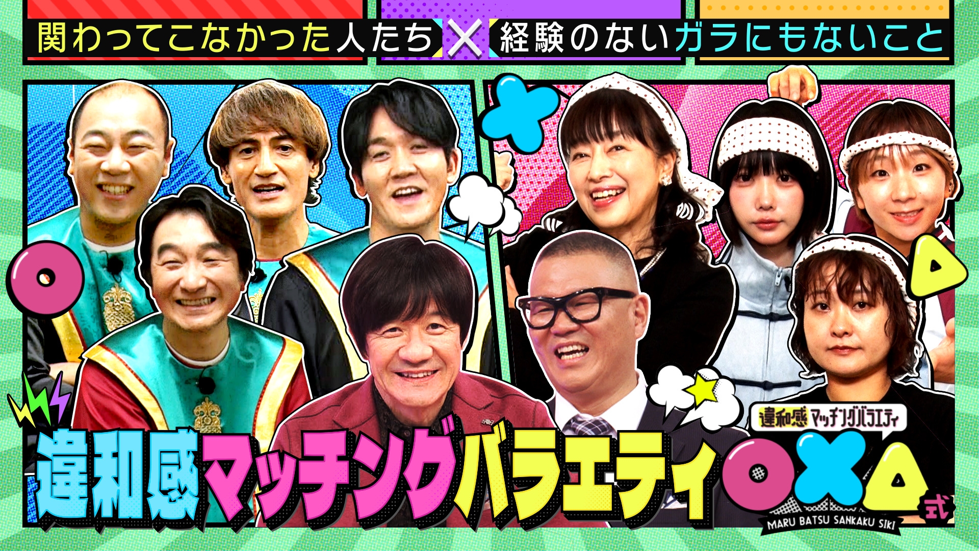 無料テレビで違和感マッチングバラエティ○×△式を視聴する