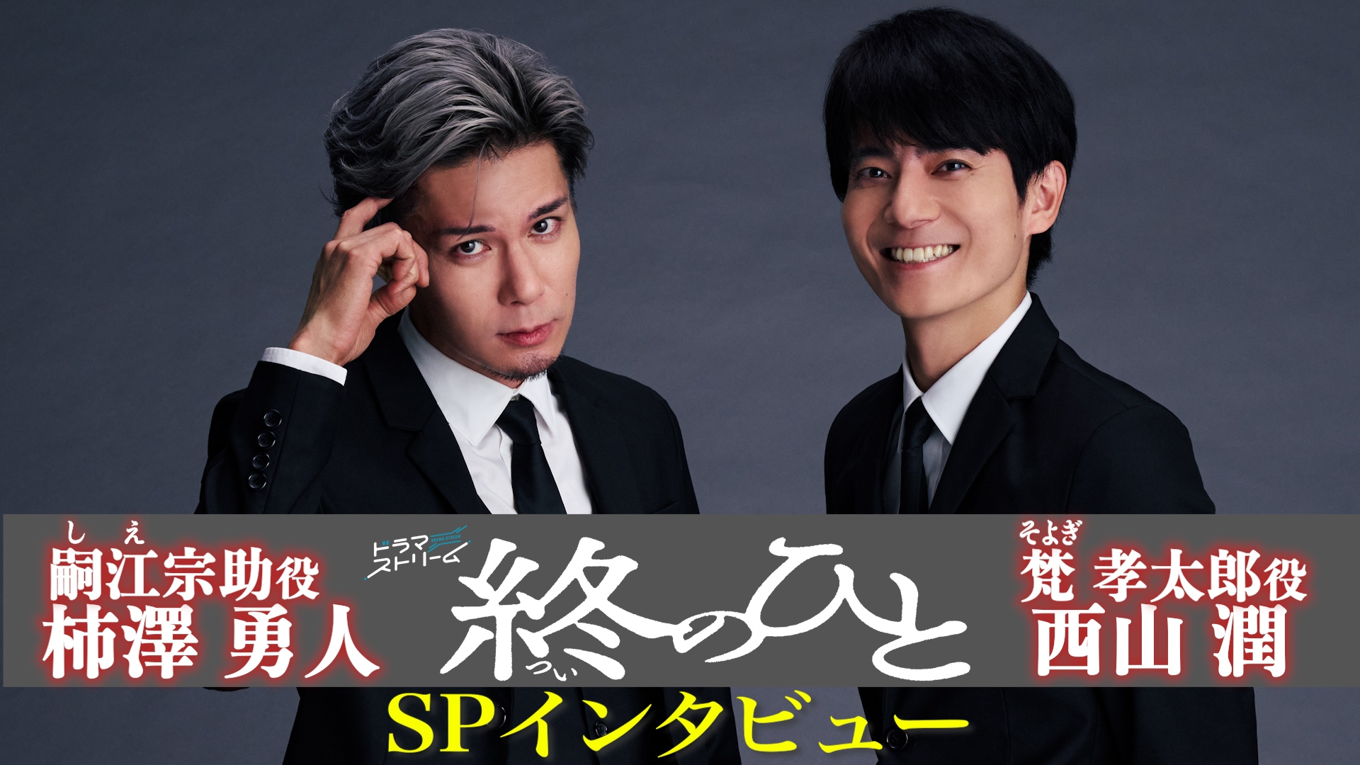 終のひと SPインタビュー動画 柿澤勇人・西山潤SPインタビュー | 無料