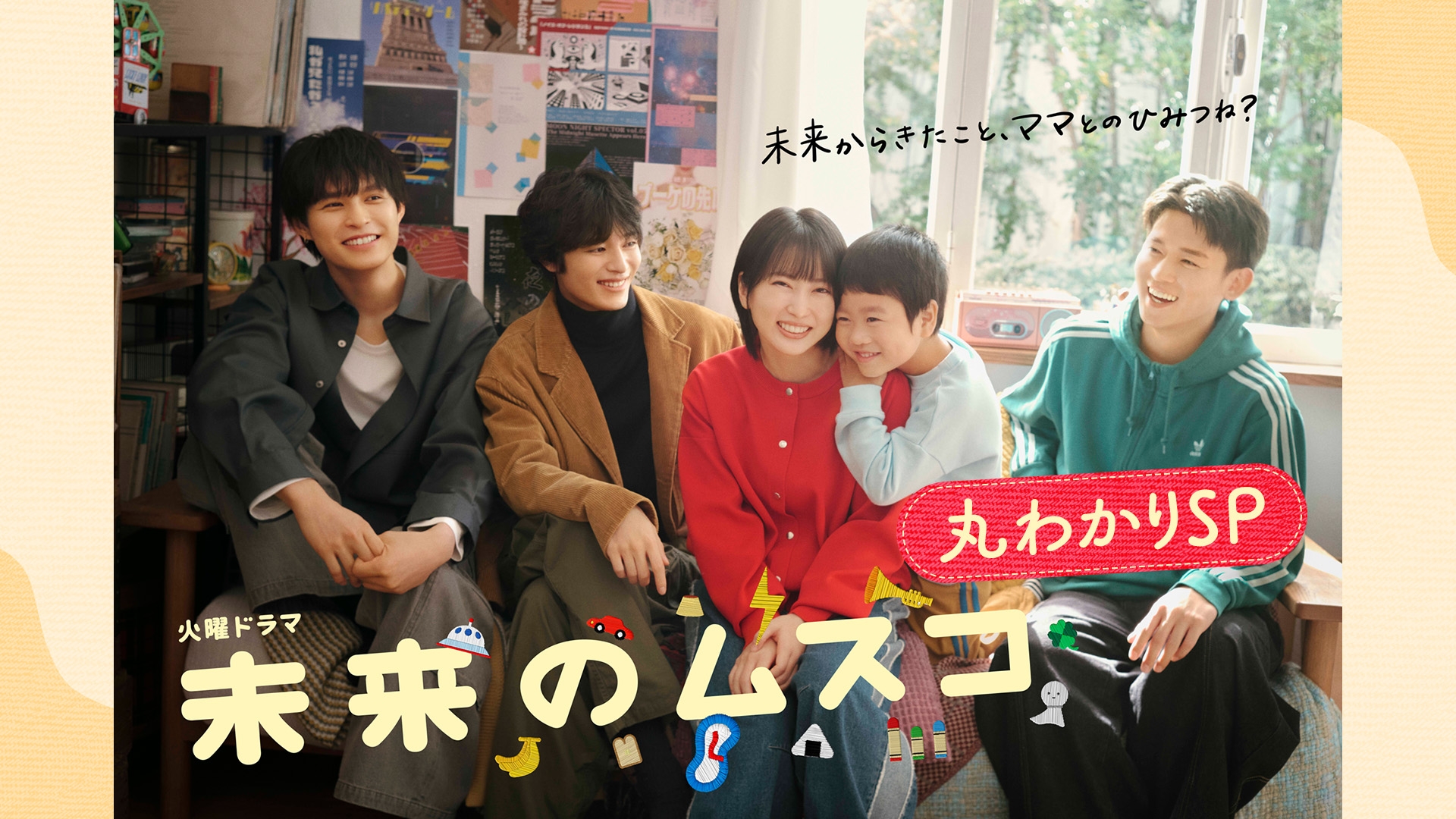 無料テレビで未来のムスコ ナビを視聴する