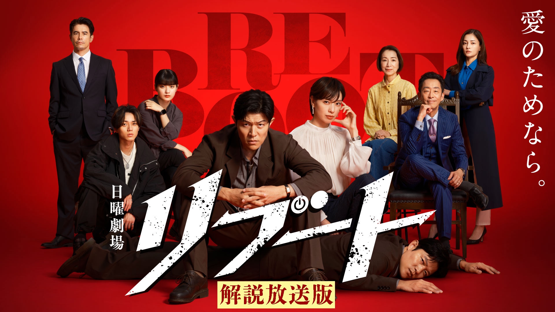 無料テレビで【解説放送版】リブートを視聴する