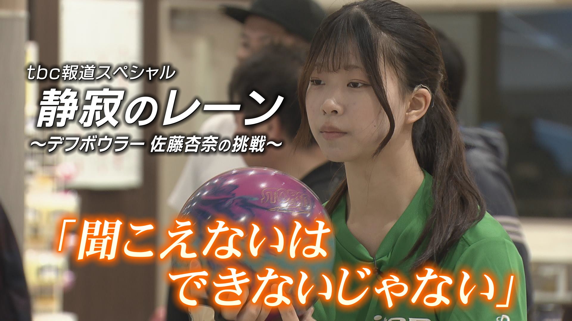 無料テレビでtbc報道スペシャル 静寂のレーン ～デフボウラー佐藤杏奈の挑戦～を視聴する