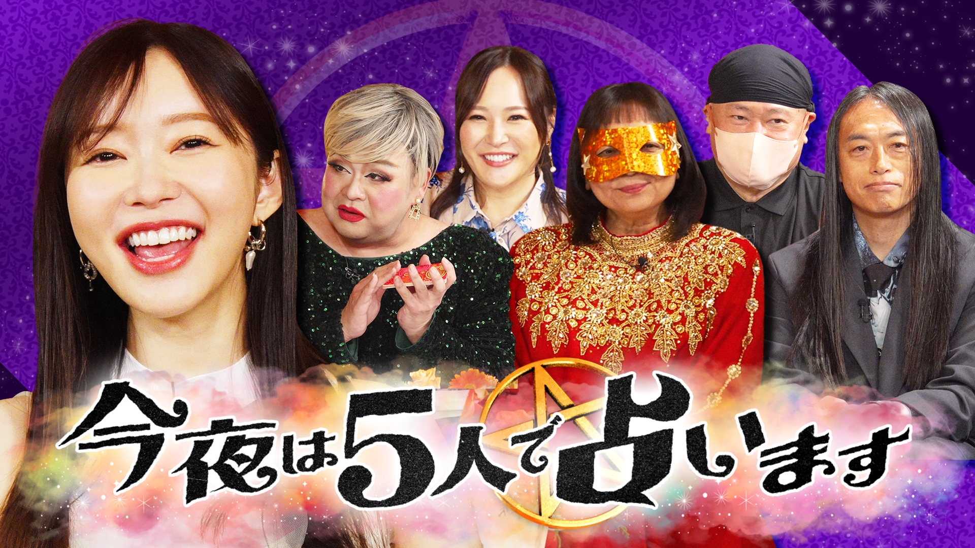 現役占い師が60分占います。 今夜は5人で占います | 無料見逃し配信中！＜TBS FREE＞