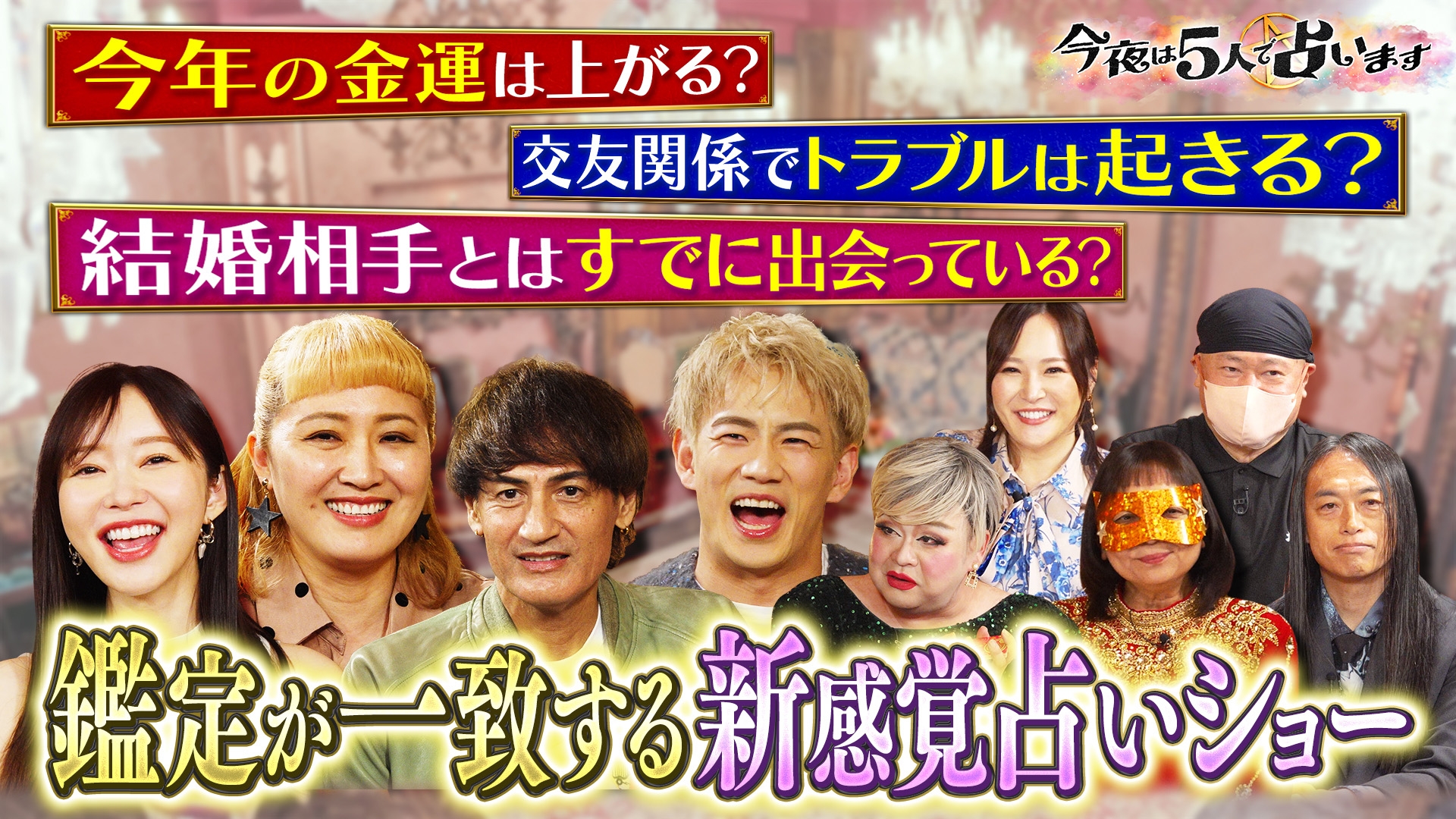 無料テレビで今夜は5人で占いますを視聴する