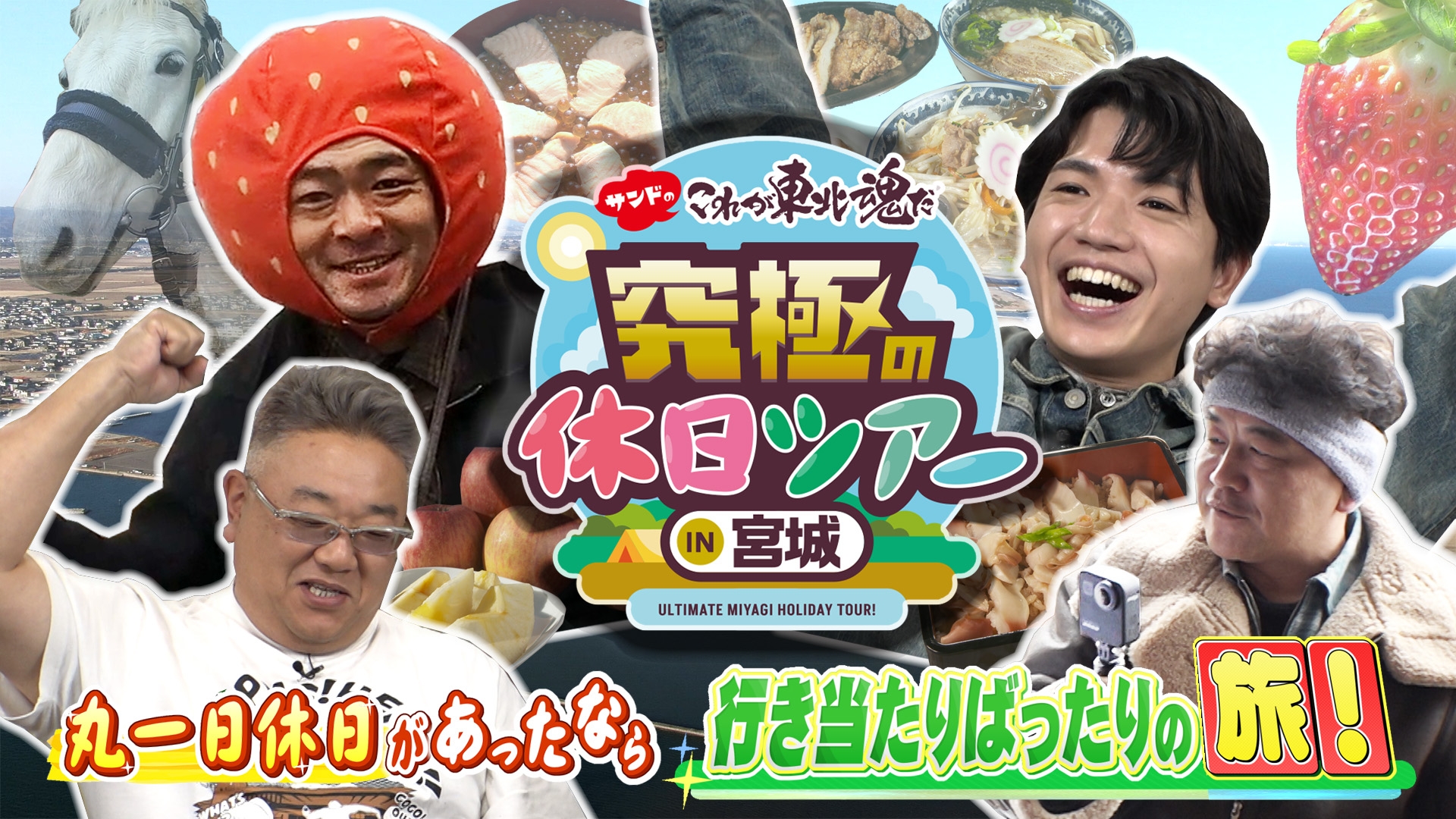 サンドのこれが東北魂だ 究極の休日ツアーIN宮城 | 無料見逃し配信中