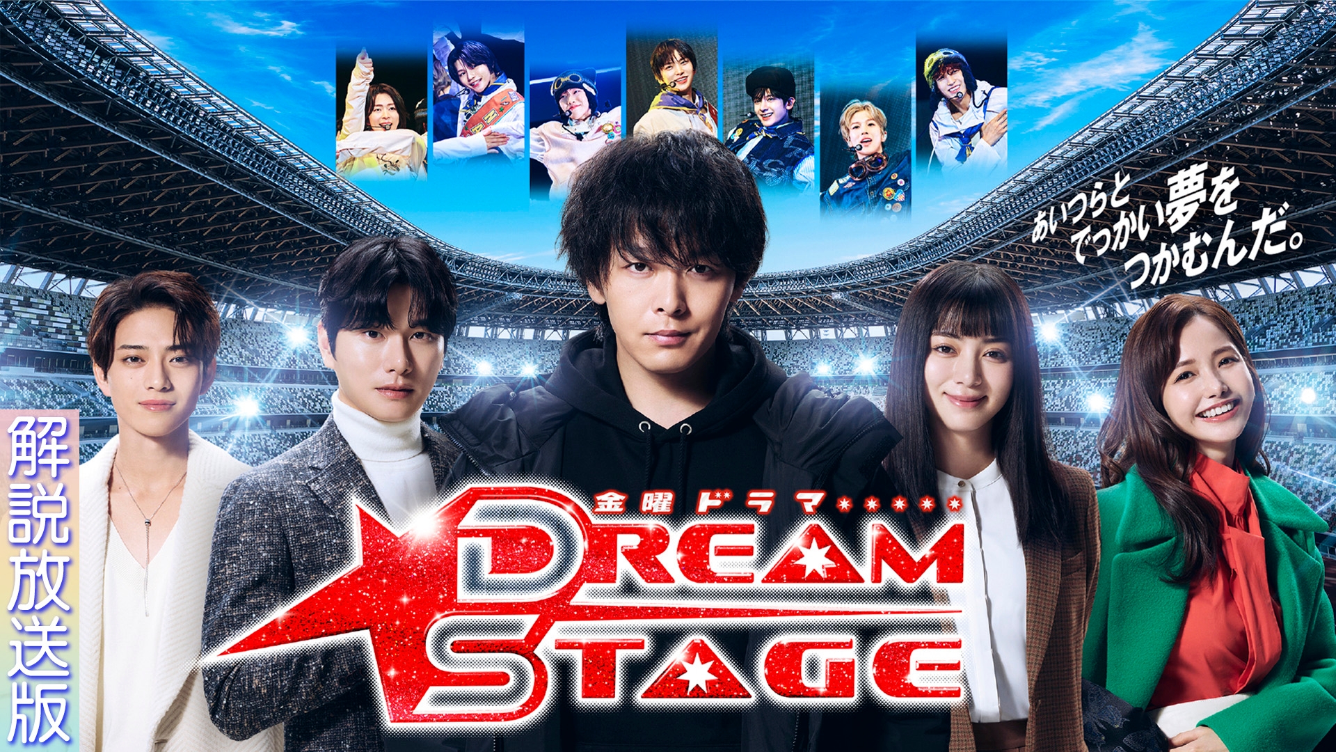 無料テレビで【解説放送版】DREAM STAGEを視聴する