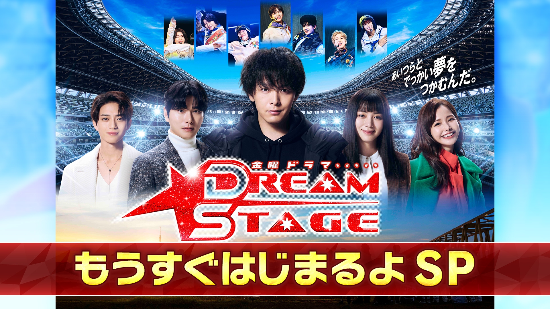 無料テレビでDREAM STAGE ナビを視聴する
