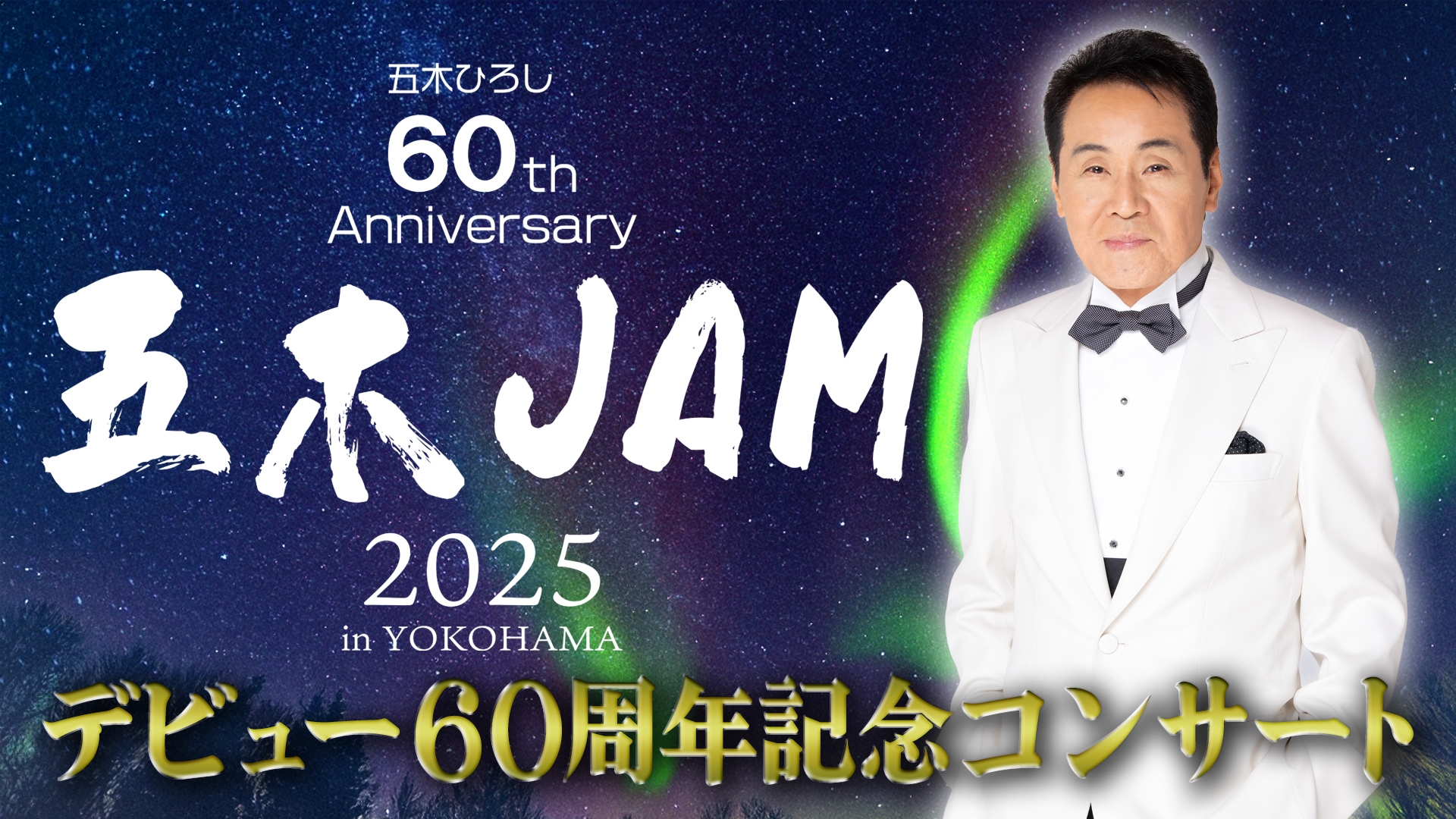 デビュー60周年記念コンサート 五木JAM | 無料見逃し配信中！＜TBS FREE＞