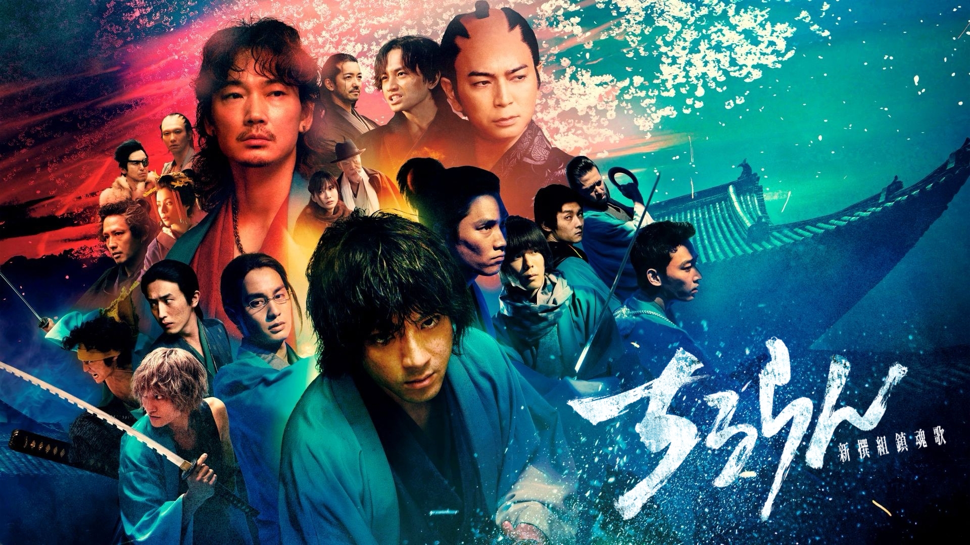 ちるらん 新撰組鎮魂歌 江戸青春篇 | 無料見逃し配信中！＜TBS FREE＞