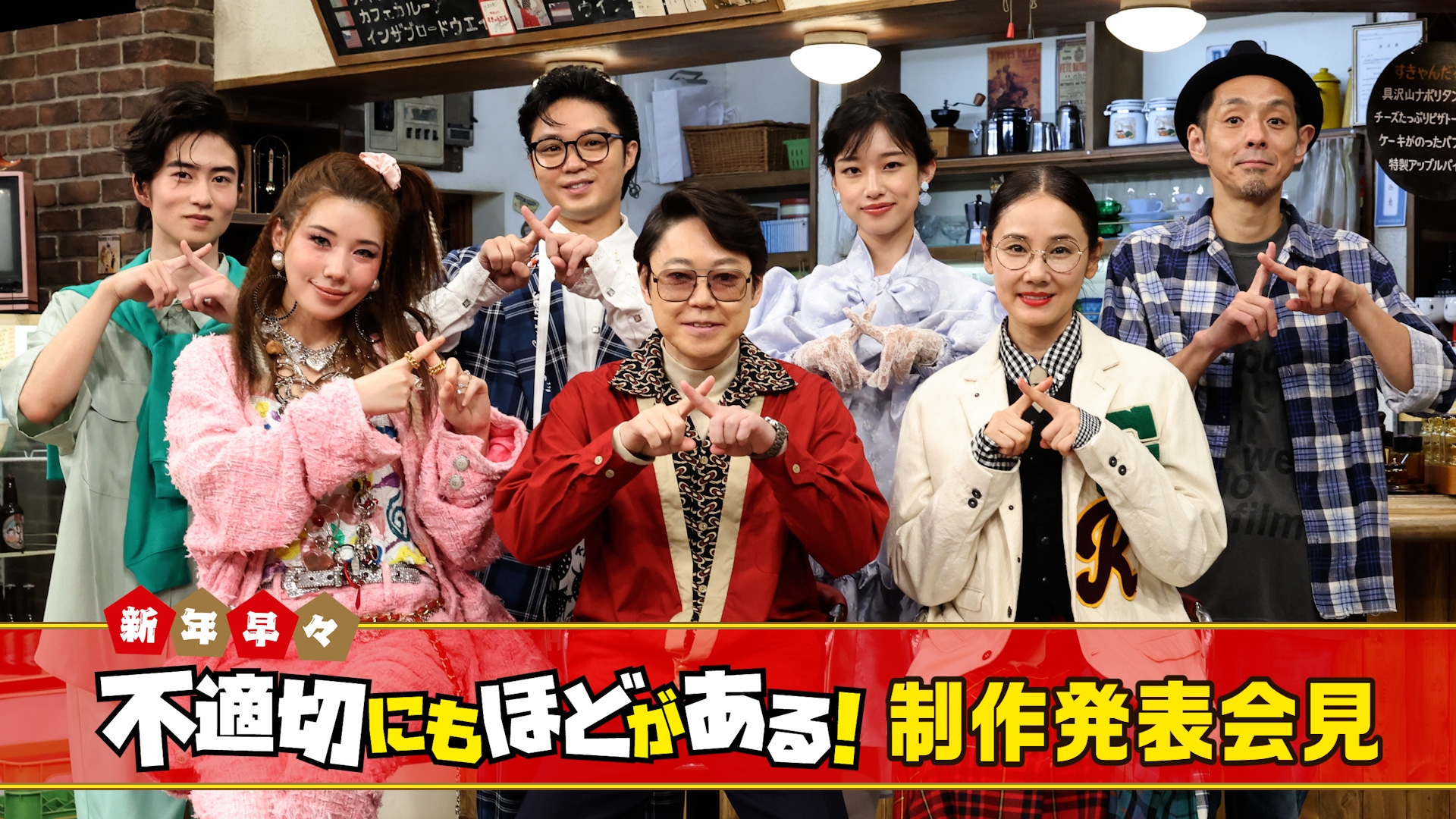 無料テレビでスペシャルドラマ『新年早々 不適切にもほどがある！ ～真面目な話、しちゃダメですか？～』制作発表会見を視聴する