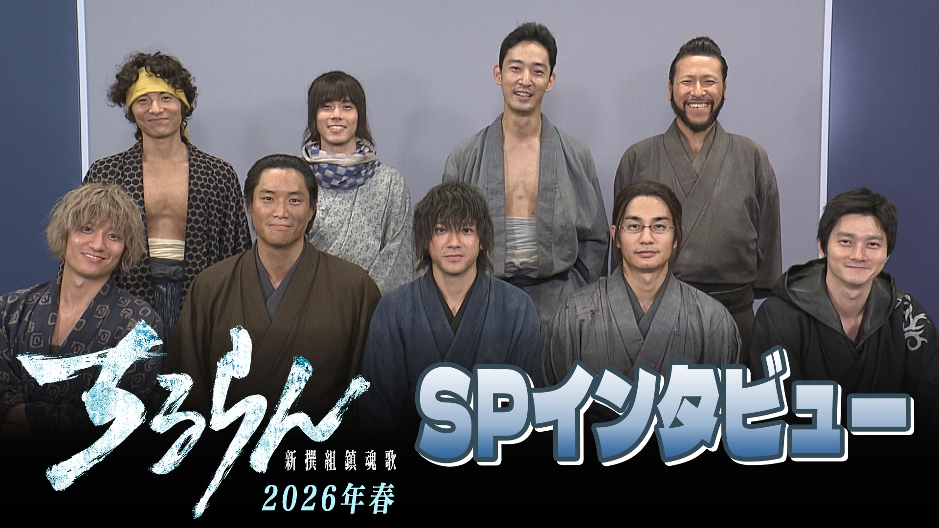 無料テレビでちるらん 新撰組鎮魂歌 インタビューを視聴する