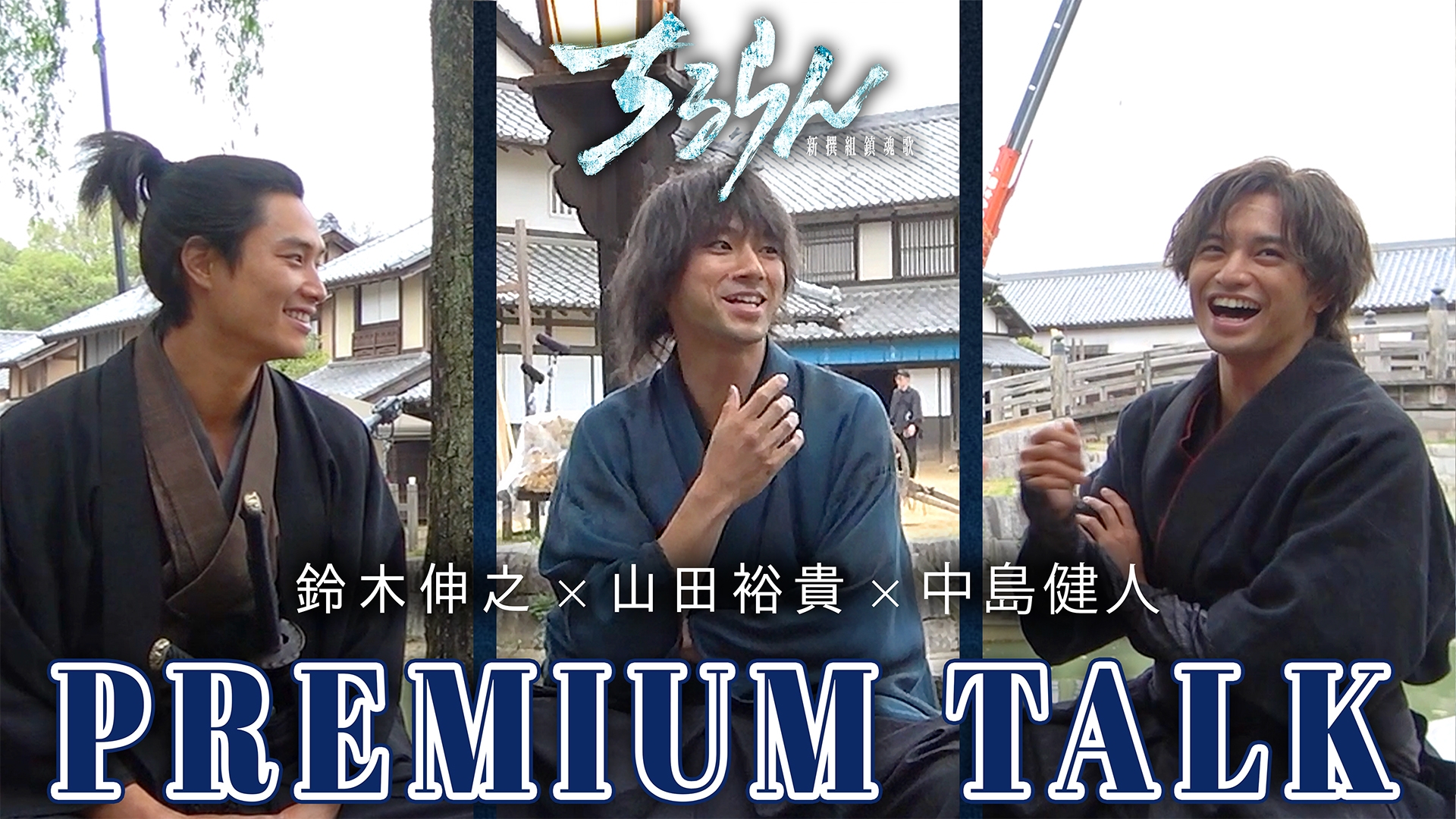 【生涯現役・専用】ちるらん TBS×U-NEXT×THE SEVENグローバルプロジェクト 『ちるらん 新撰組鎮魂歌