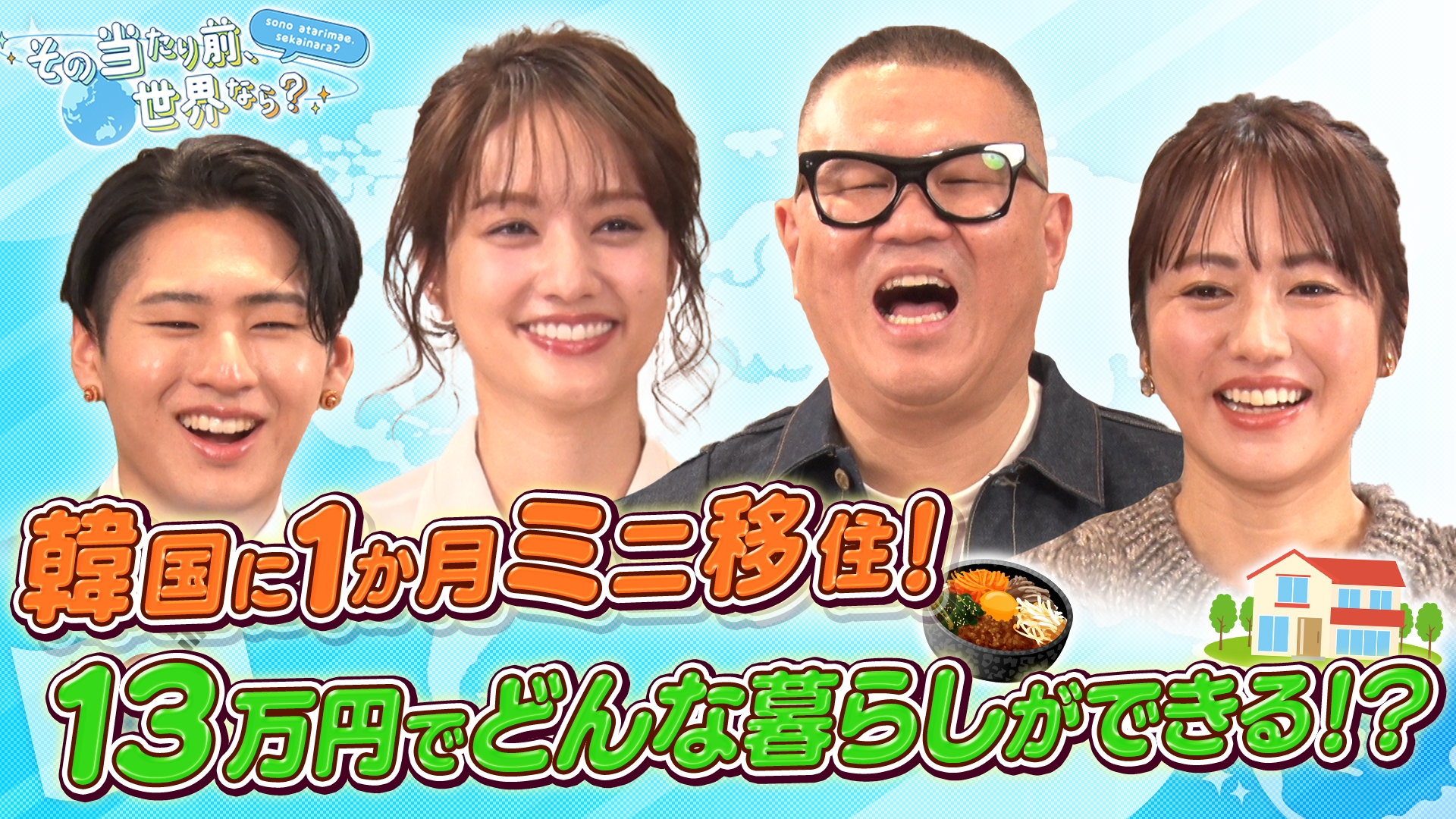 無料テレビでその当たり前、世界なら？を視聴する