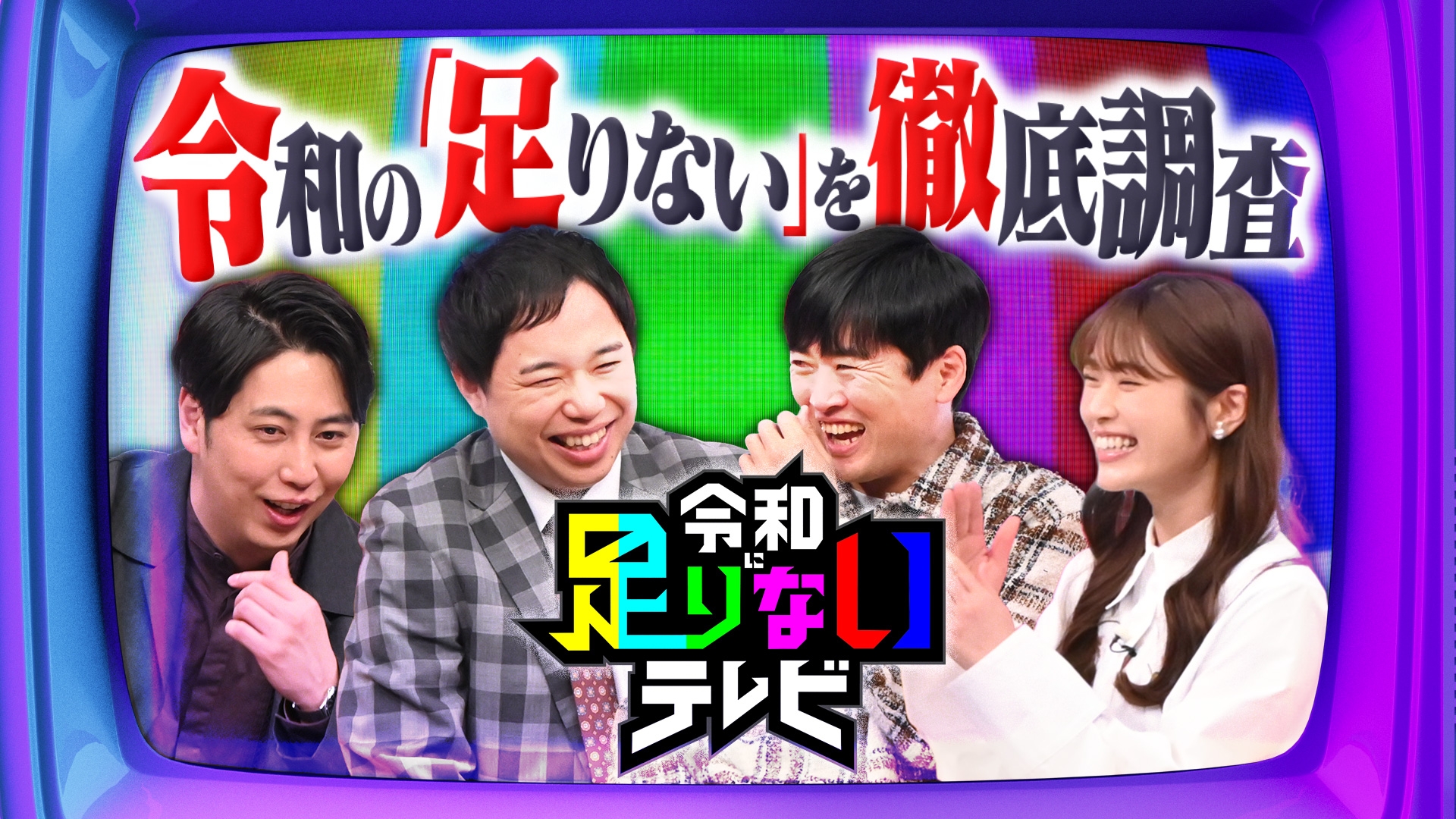 無料テレビで超局所的社会派バラエティ 令和に足りないテレビを視聴する