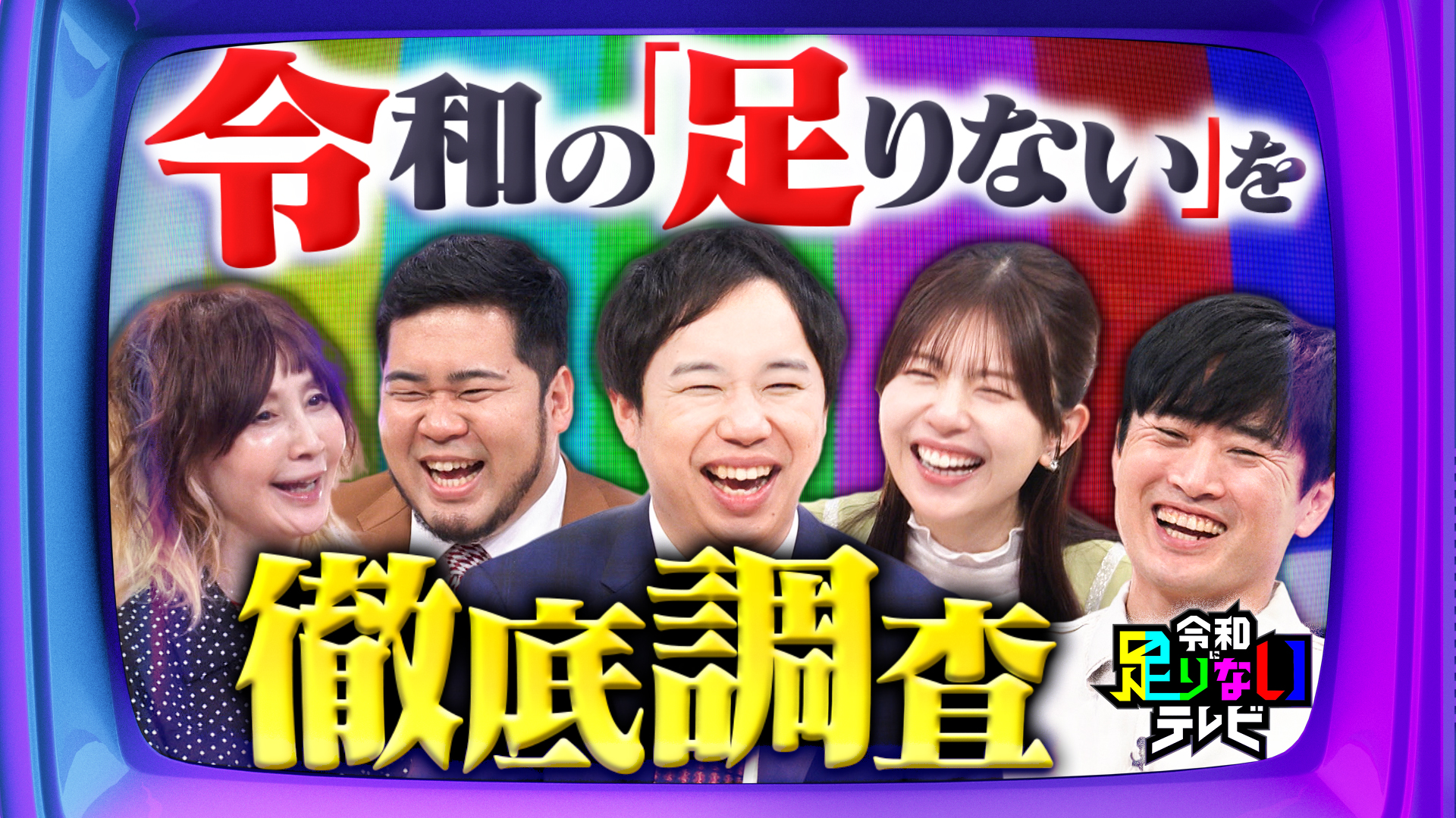無料テレビで令和に足りないテレビを視聴する