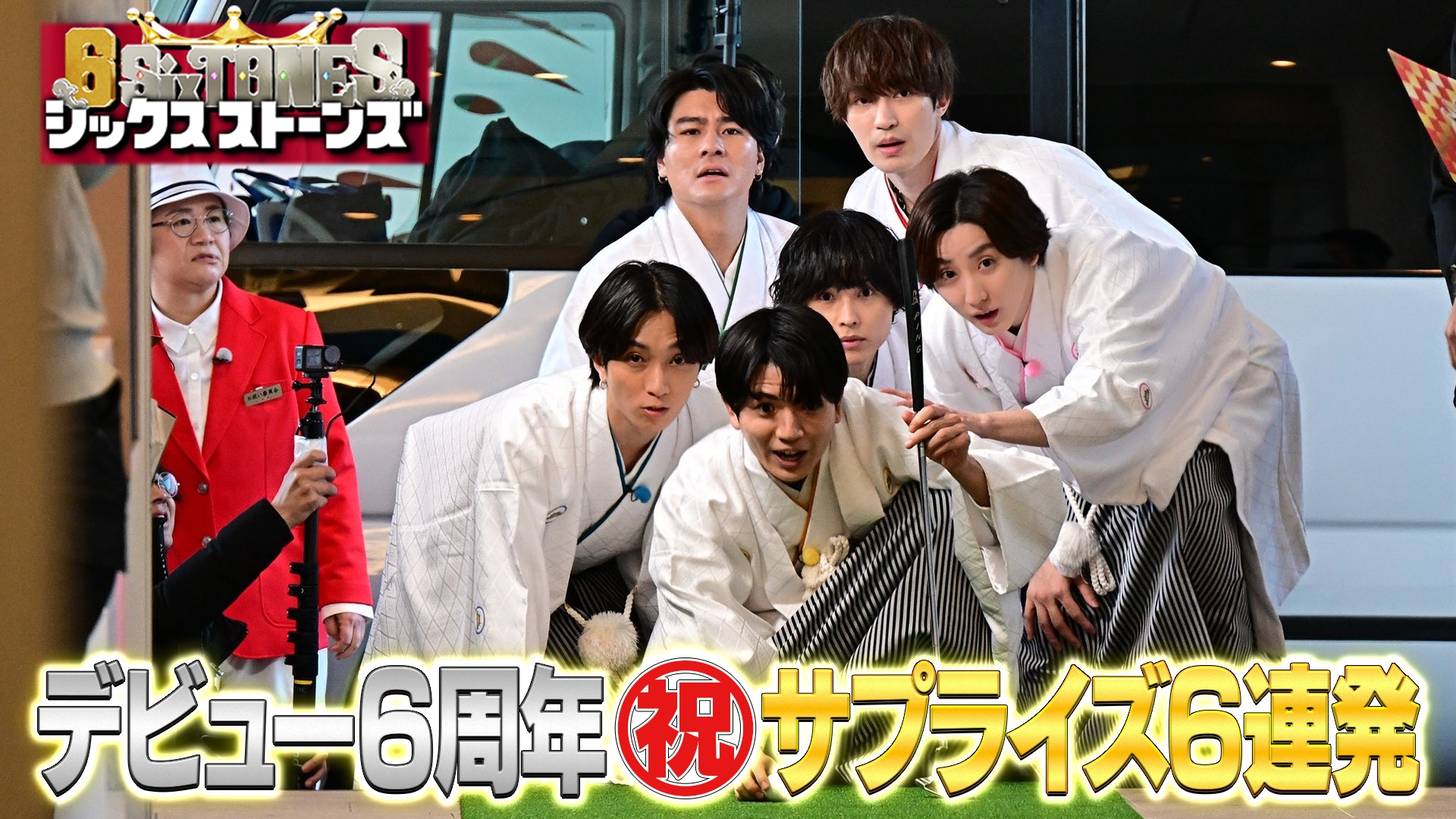 無料テレビで6SixTONESを視聴する