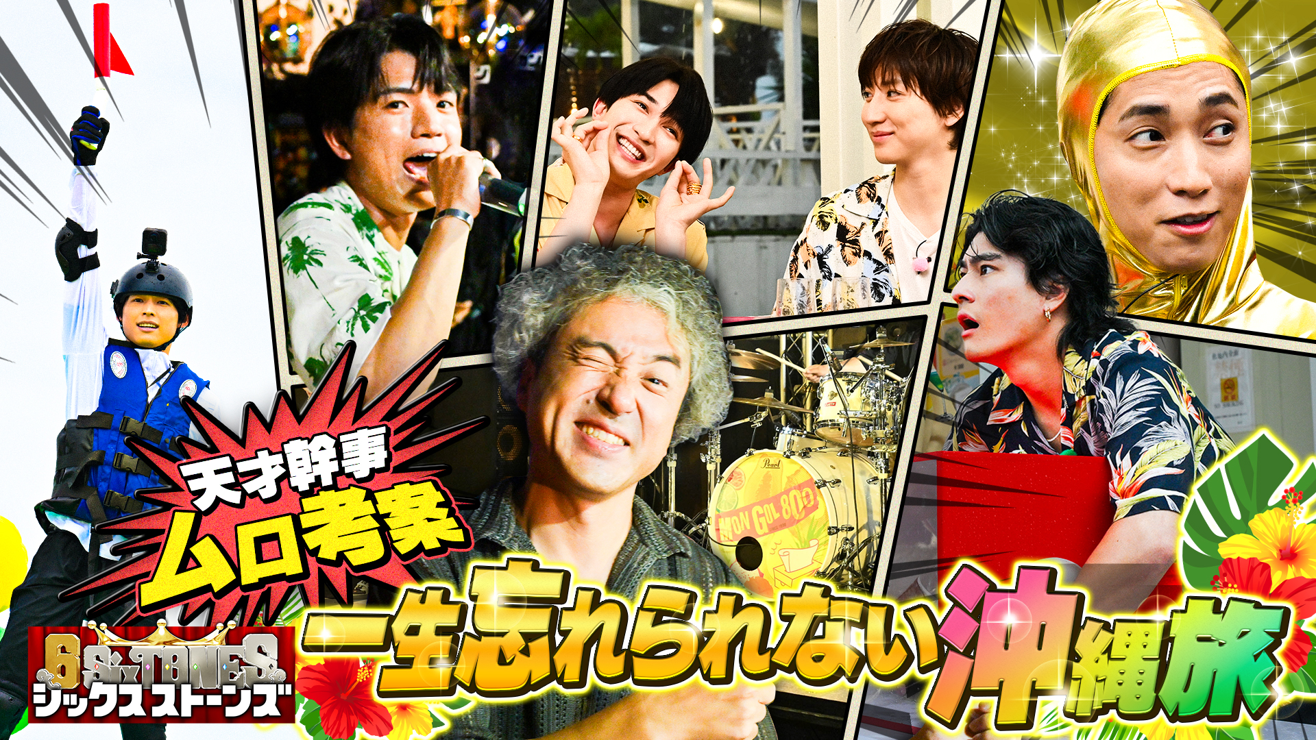 無料テレビで6SixTONESを視聴する