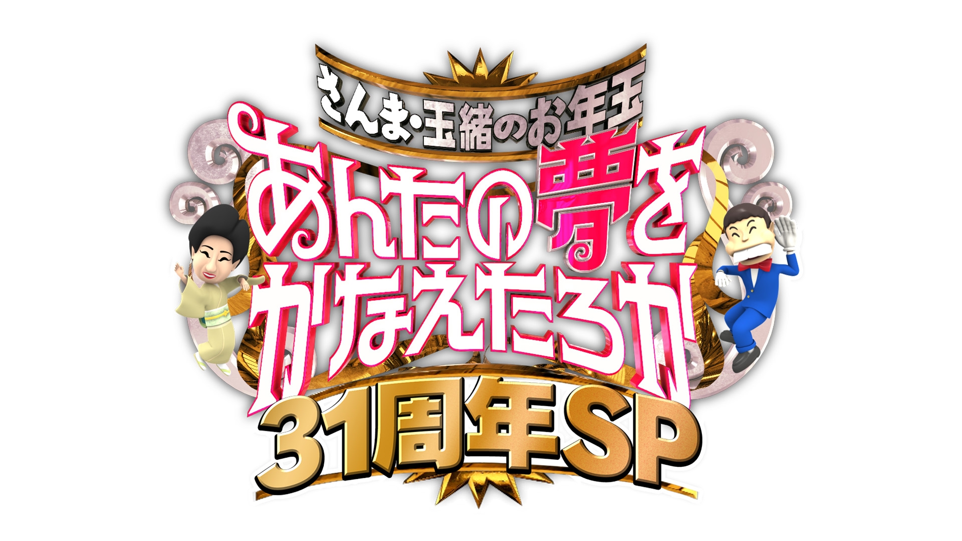 さんま玉緒の夢かなえたろかの歴代企画と当選倍率は？応募方法や見逃し配信まで徹底解説