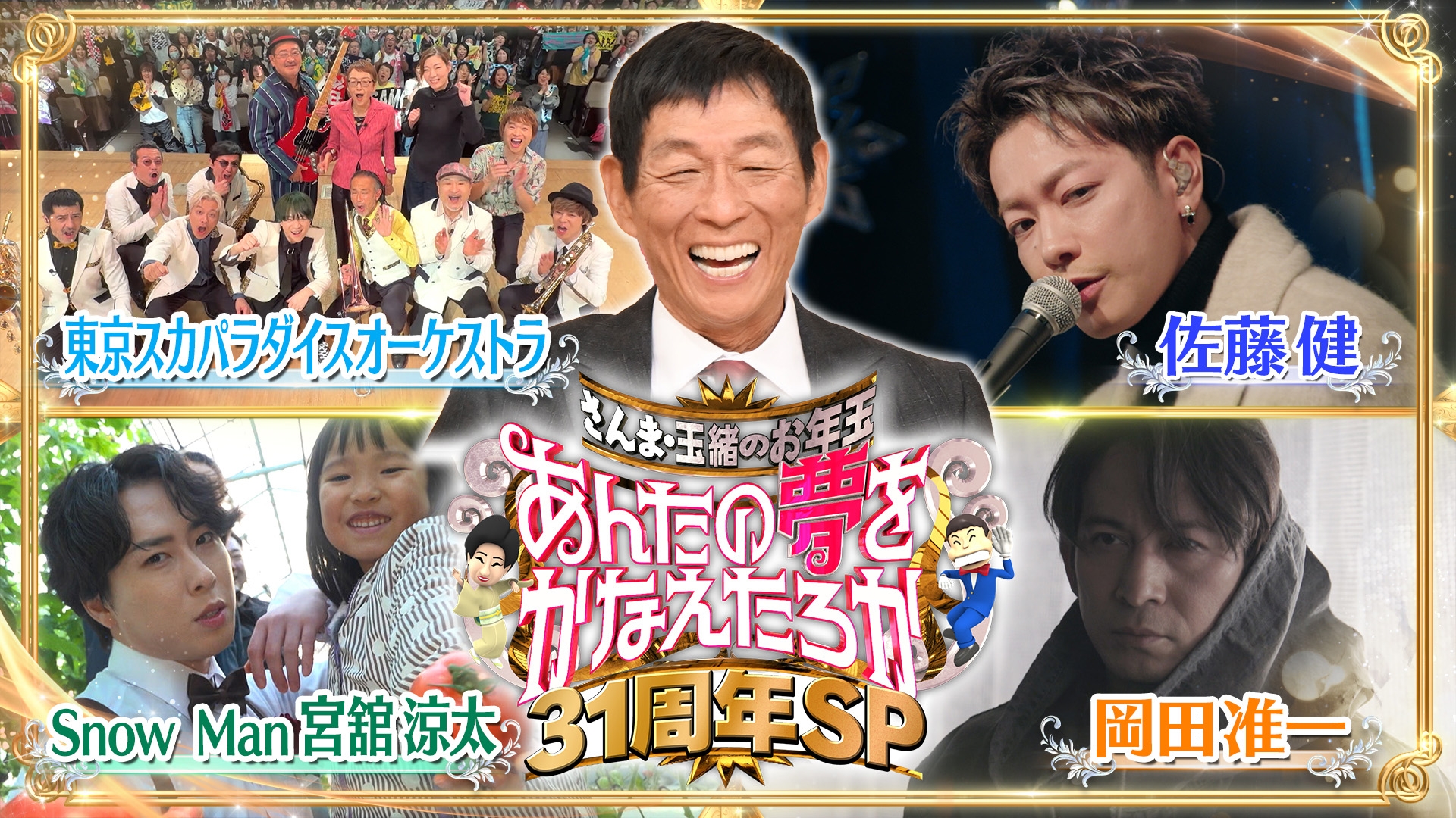無料テレビでさんま・玉緒のお年玉！あんたの夢をかなえたろかSPを視聴する
