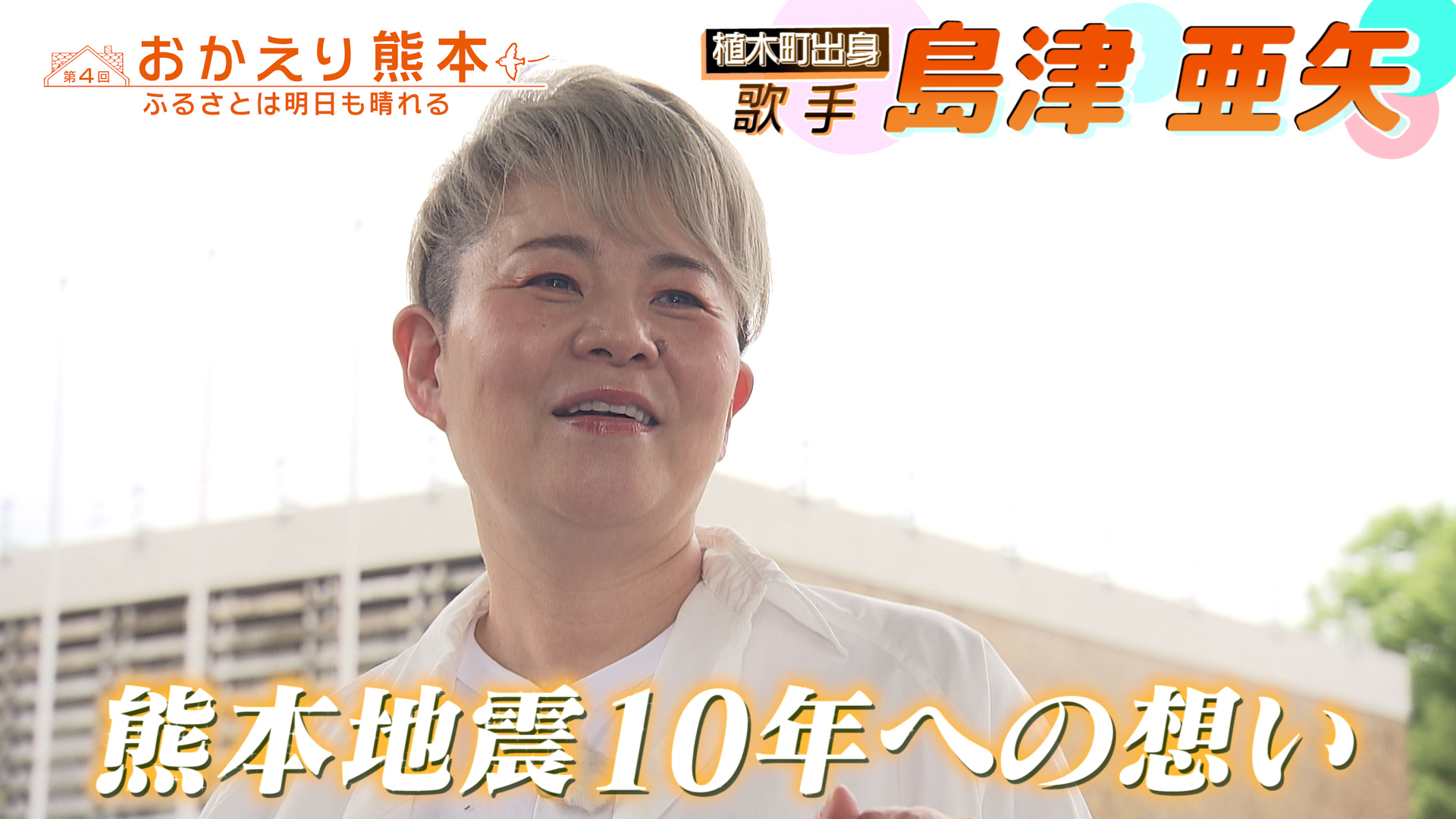 無料テレビでおかえり熊本～ふるさとは明日も晴れる～を視聴する