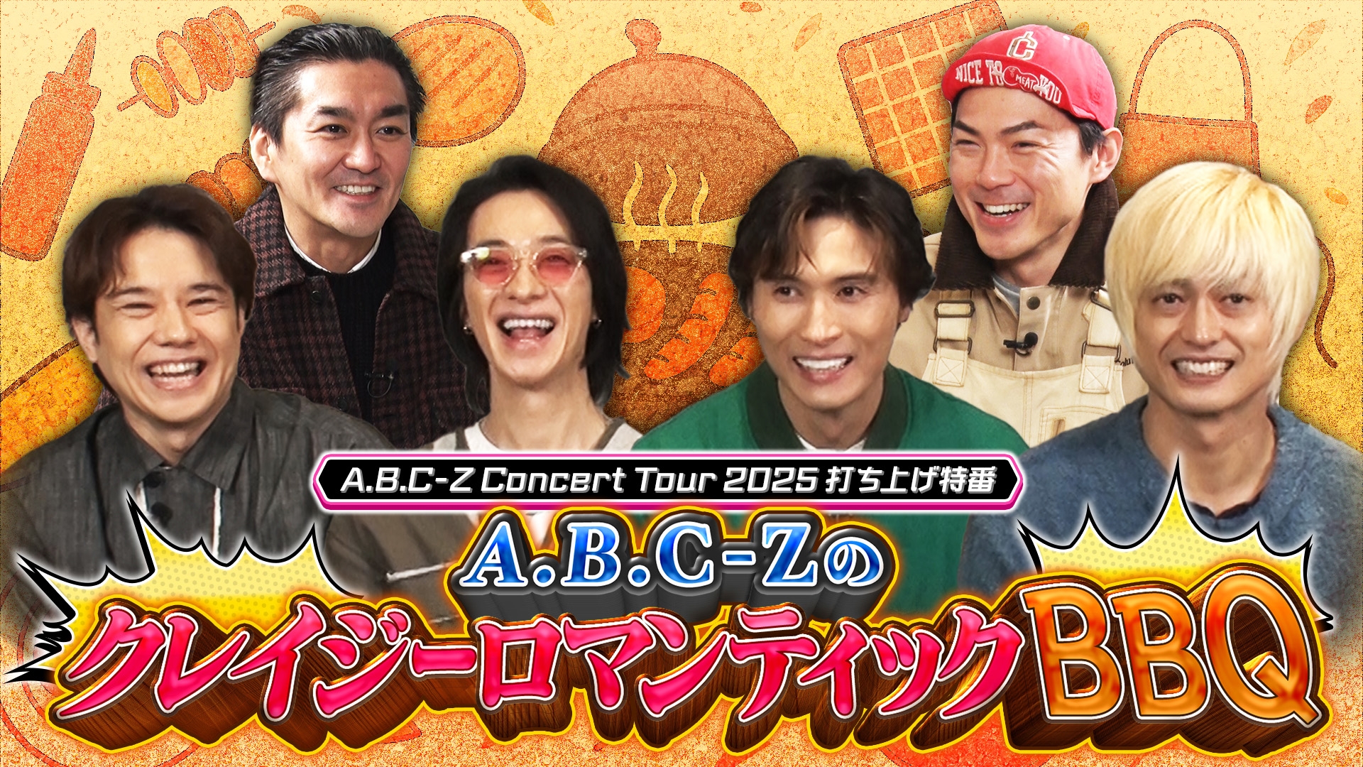 A.B.C-Z Concert Tour 2025 打ち上げ特番 A.B.C-Zのクレイジー