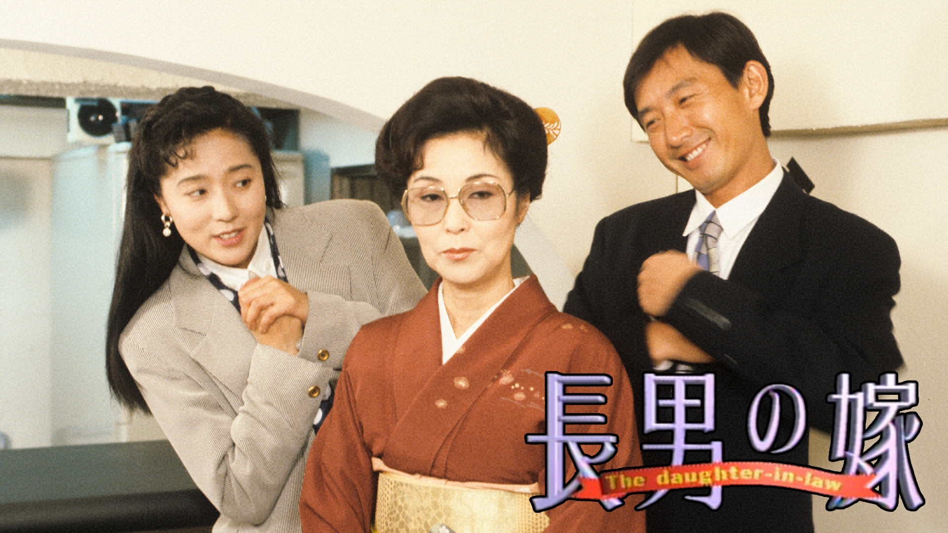 長男 の 嫁 ドラマ