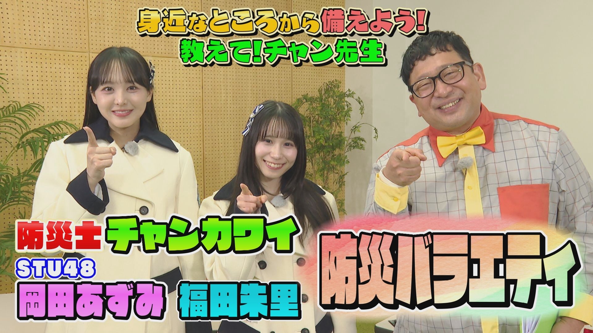 教えてチャン先生！備えよう！わたしの防災 | 無料見逃し配信中！＜TBS
