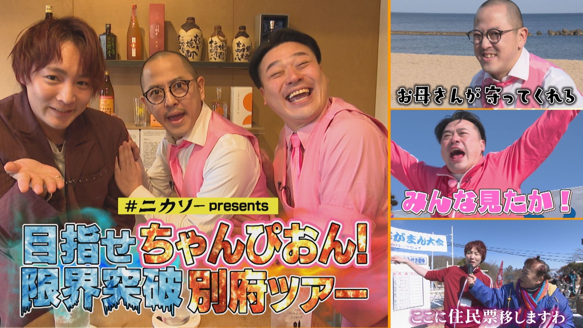 大分県からの方に渡し済です ニカソーpresents 目指せちゃんぴおん！限界突破別府ツアー | 無料