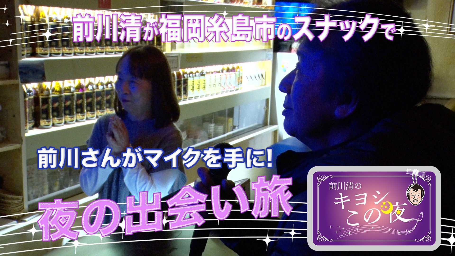 無料テレビで前川清のキヨシこの夜を視聴する