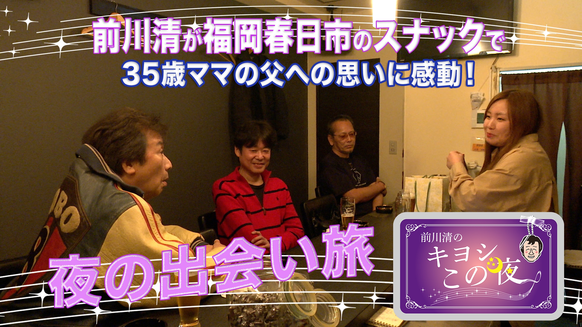 無料テレビで前川清のキヨシこの夜を視聴する