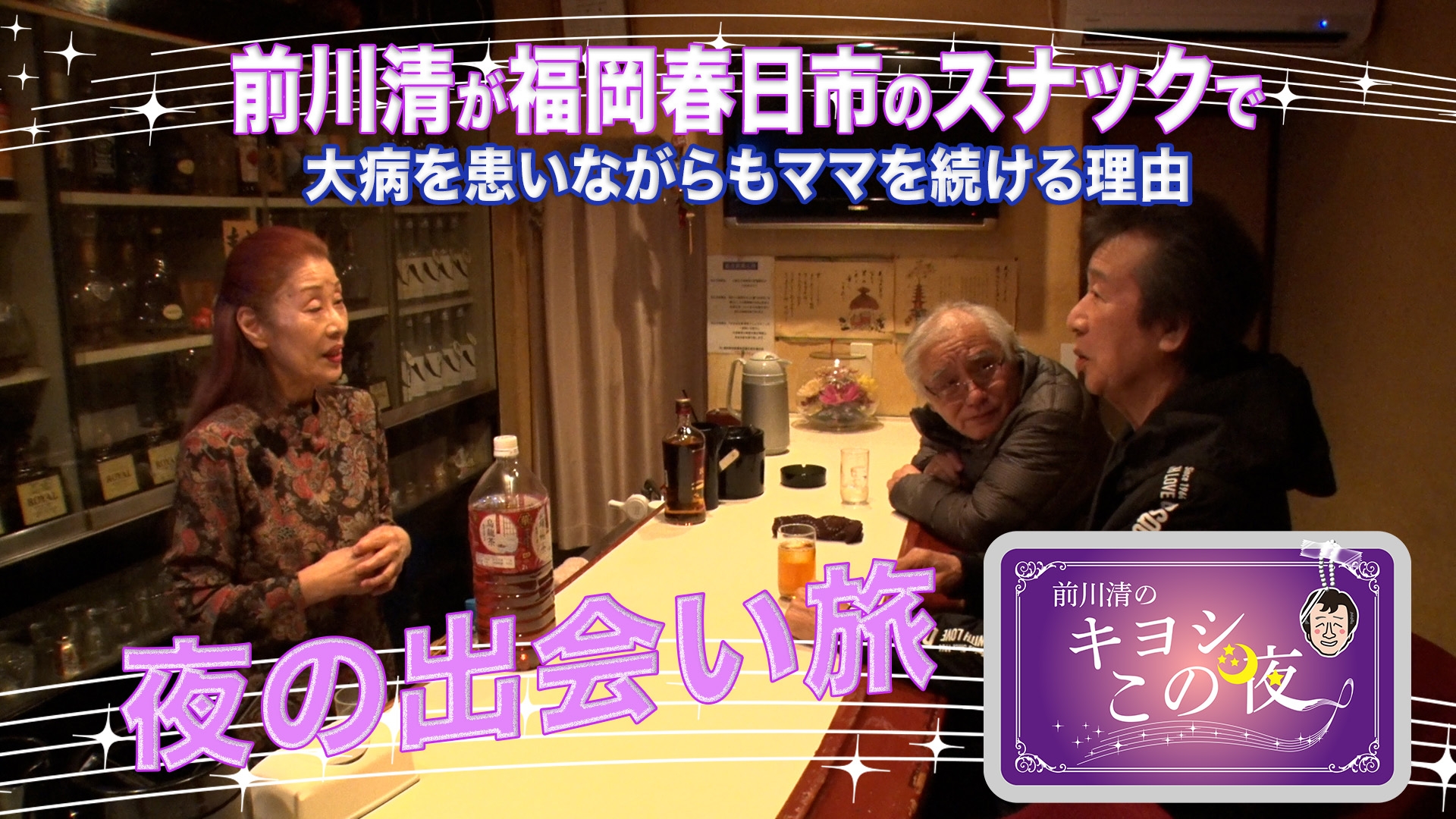 無料テレビで前川清のキヨシこの夜を視聴する