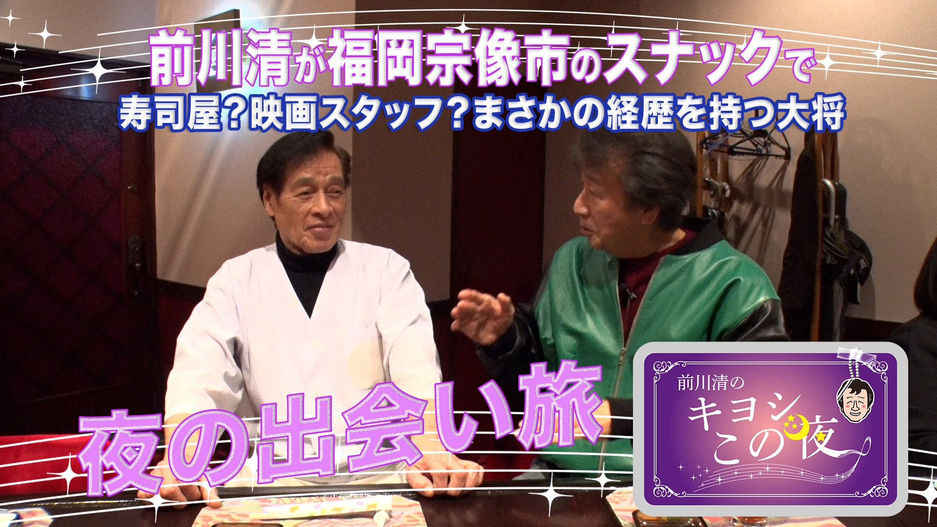 無料テレビで前川清のキヨシこの夜を視聴する