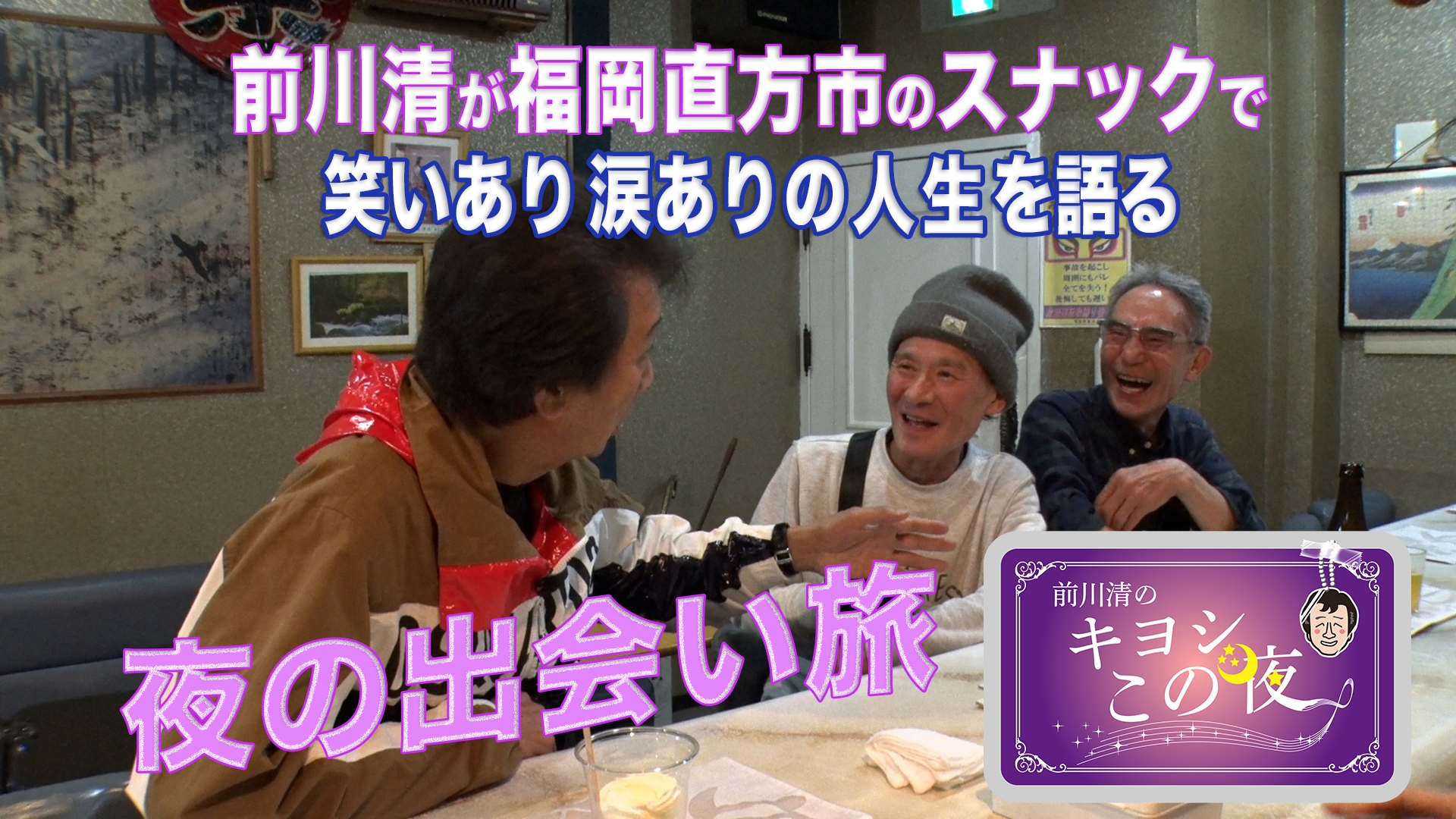 無料テレビで前川清のキヨシこの夜を視聴する