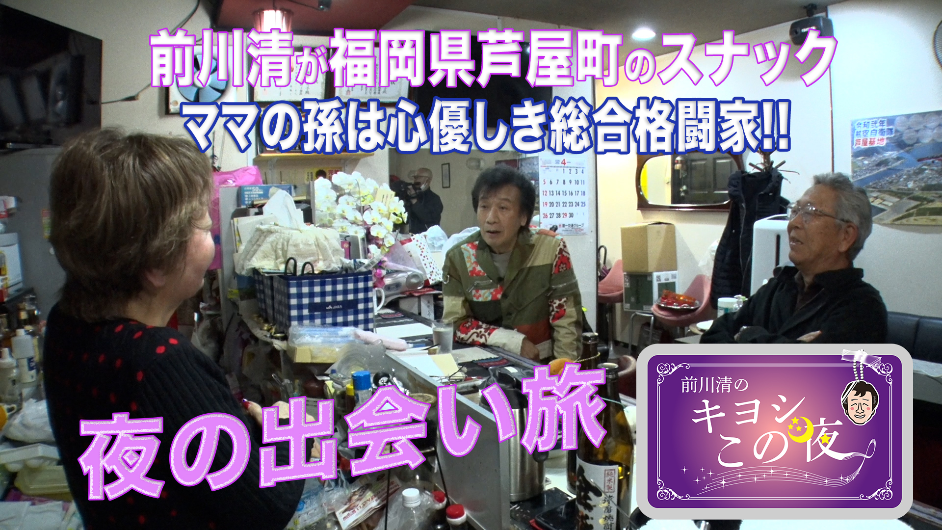 無料テレビで前川清のキヨシこの夜を視聴する