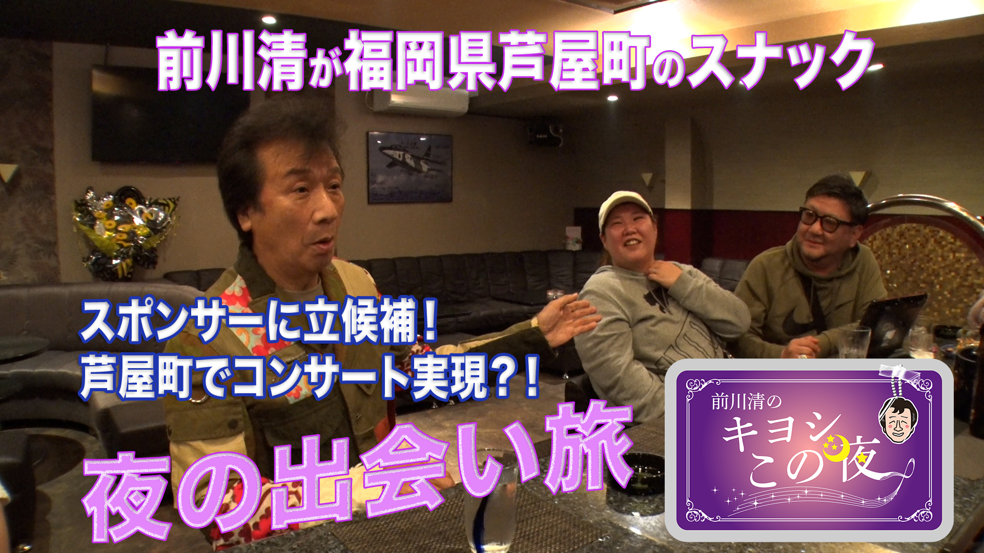 無料テレビで前川清のキヨシこの夜を視聴する